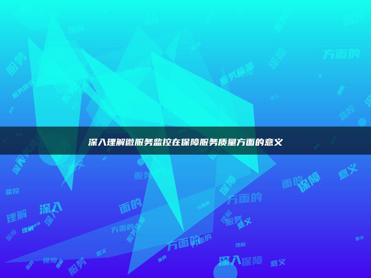 深入理解微服务监控在保障服务质量方面的意义