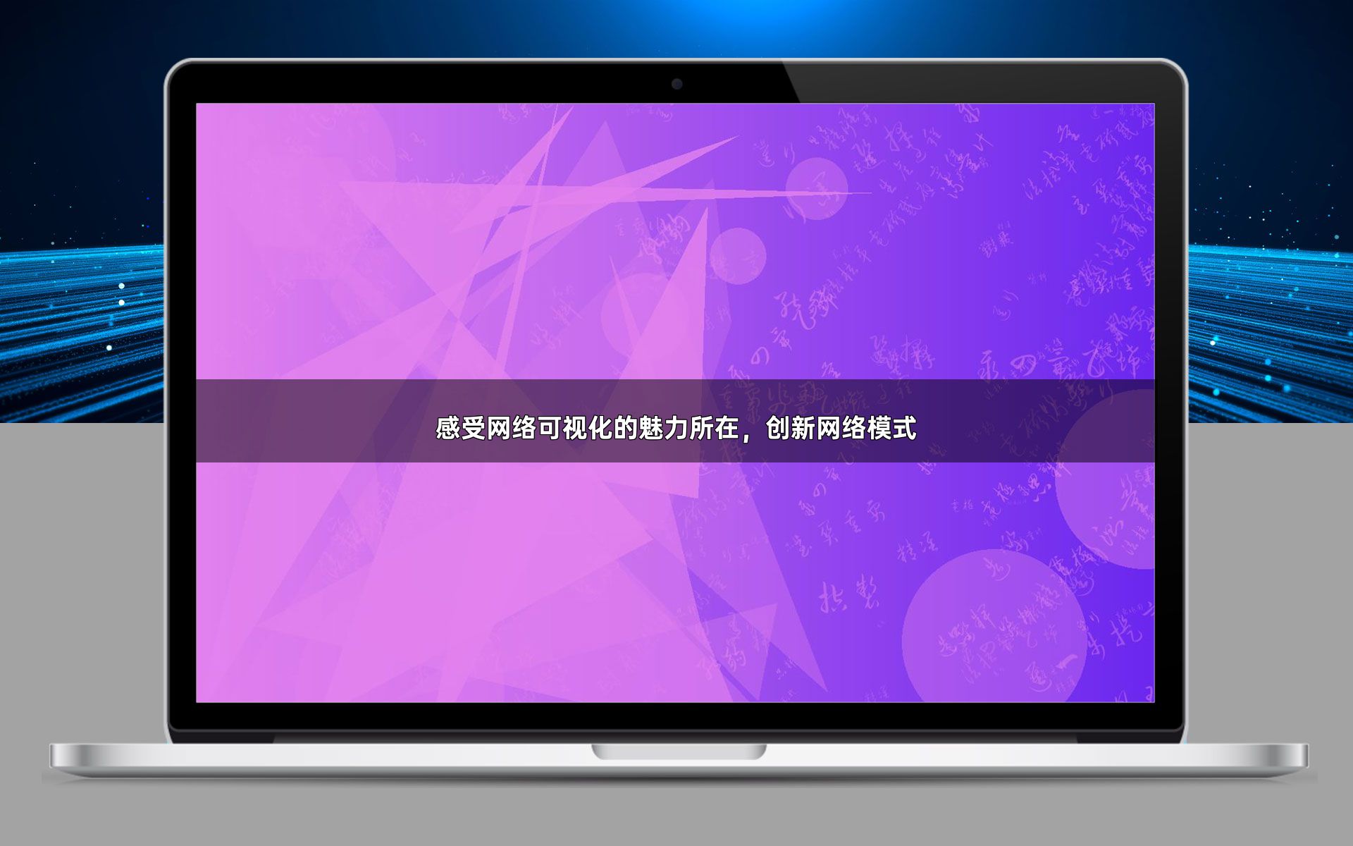 感受网络可视化的魅力所在，创新网络模式
