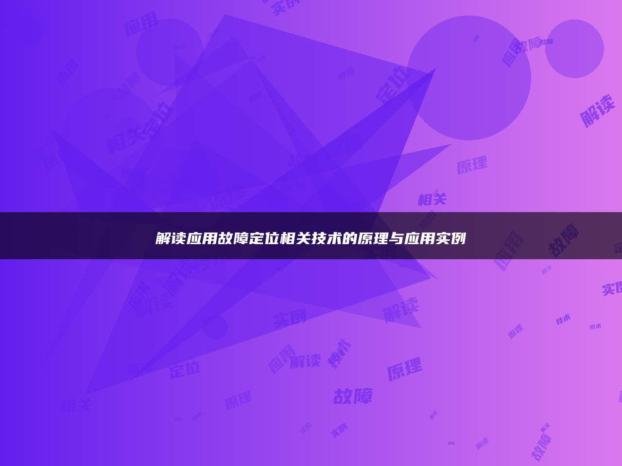 解读应用故障定位相关技术的原理与应用实例