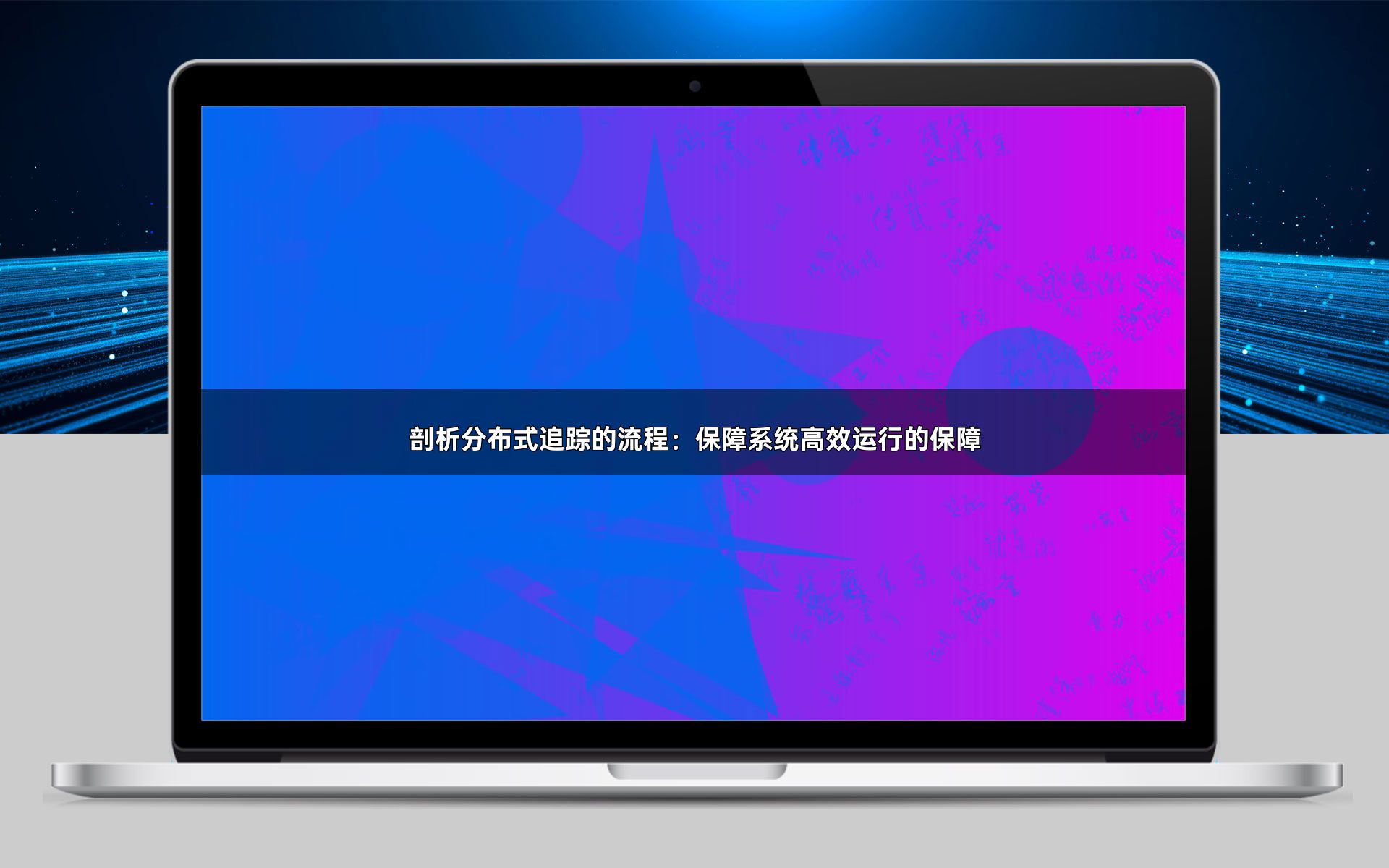 剖析分布式追踪的流程：保障系统高效运行的保障