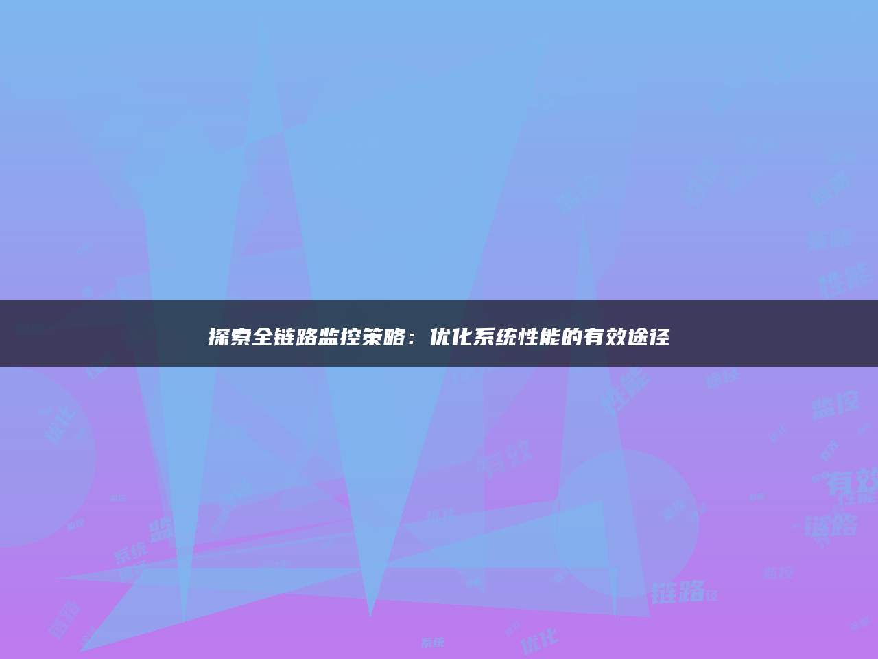 探索全链路监控策略：优化系统性能的有效途径