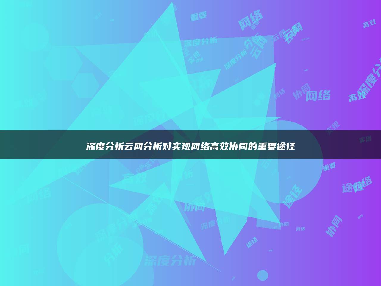 深度分析云网分析对实现网络高效协同的重要途径