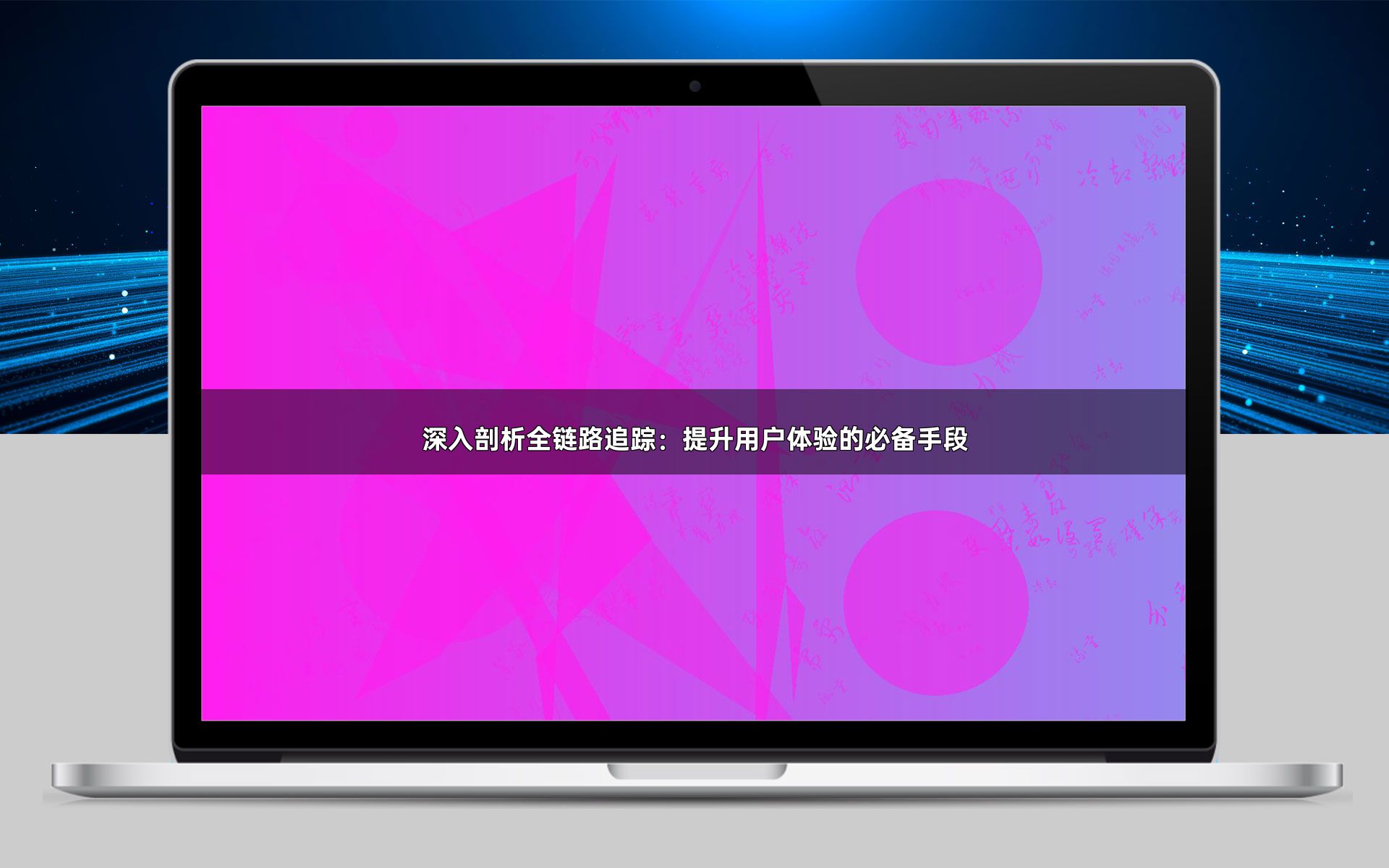 深入剖析全链路追踪：提升用户体验的必备手段