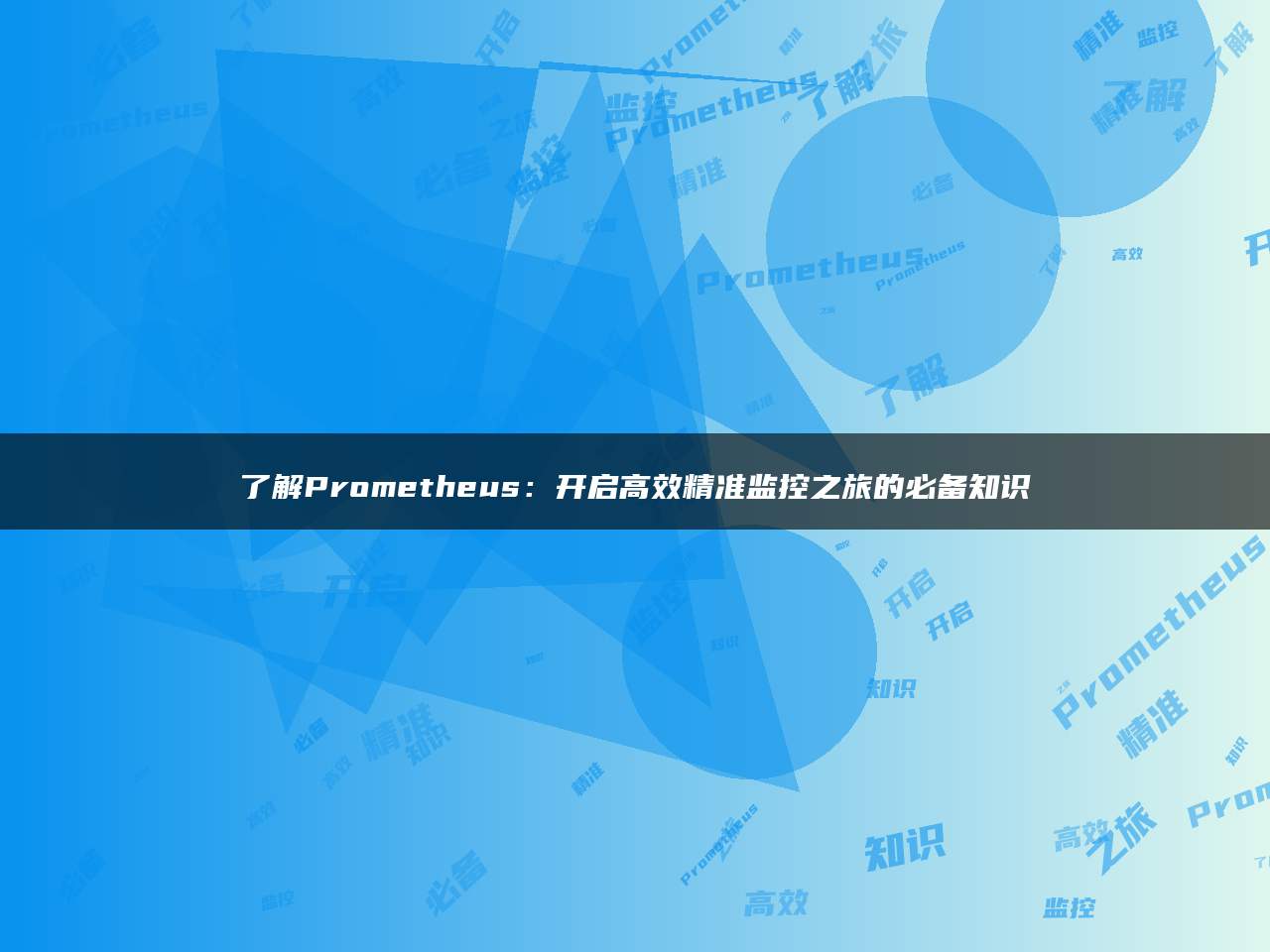 了解Prometheus：开启高效精准监控之旅的必备知识