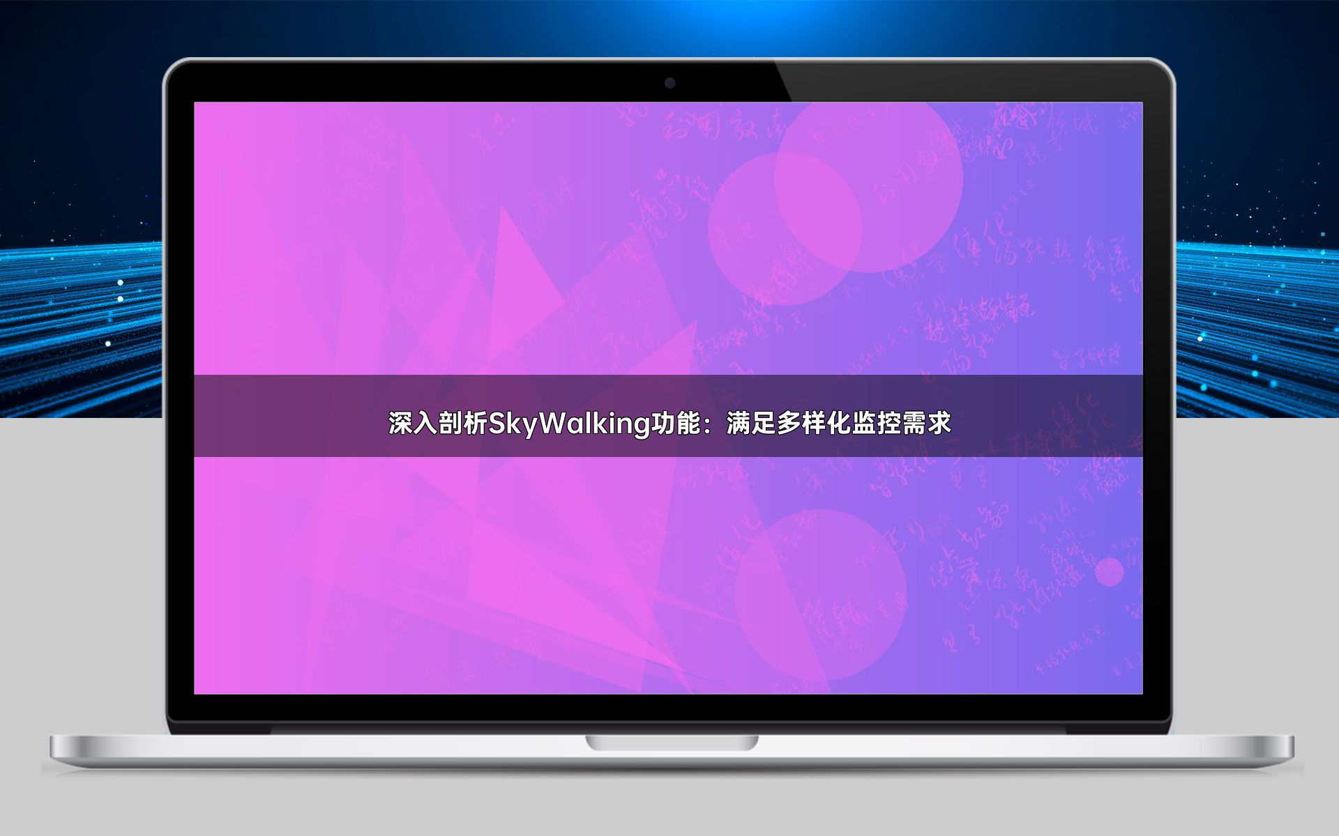 深入剖析SkyWalking功能：满足多样化监控需求