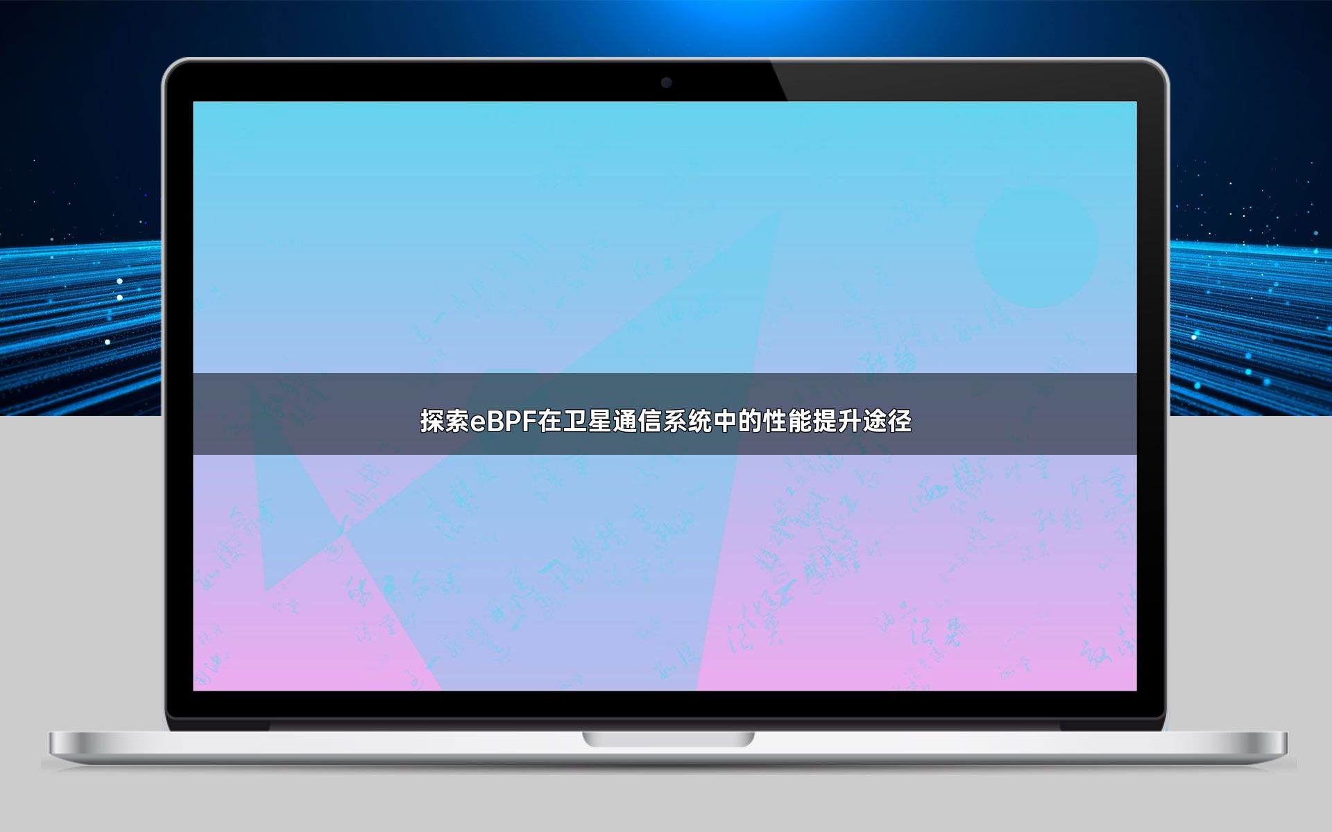 探索eBPF在卫星通信系统中的性能提升途径