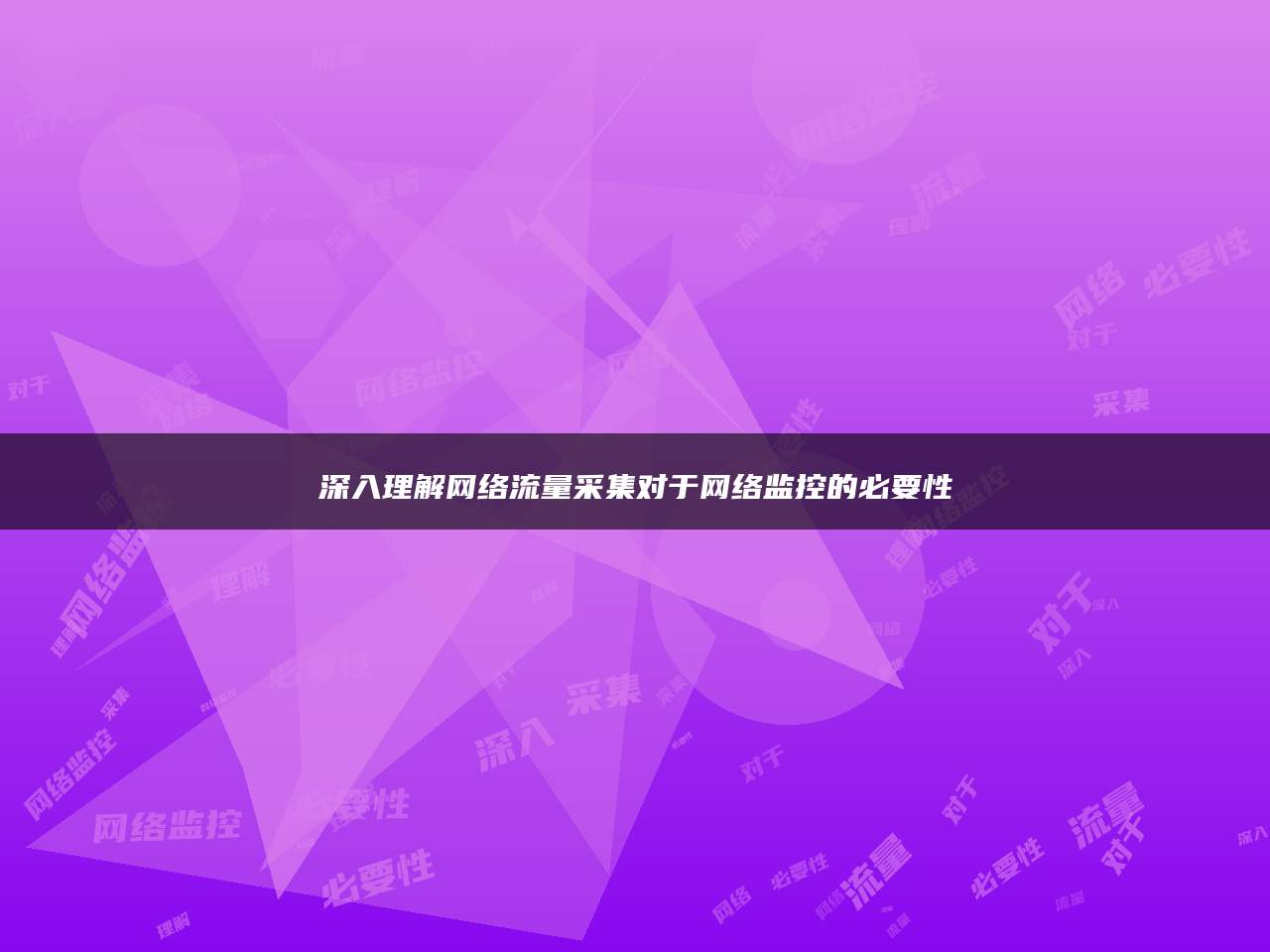 深入理解网络流量采集对于网络监控的必要性