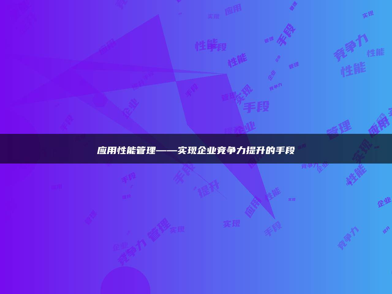 应用性能管理——实现企业竞争力提升的手段