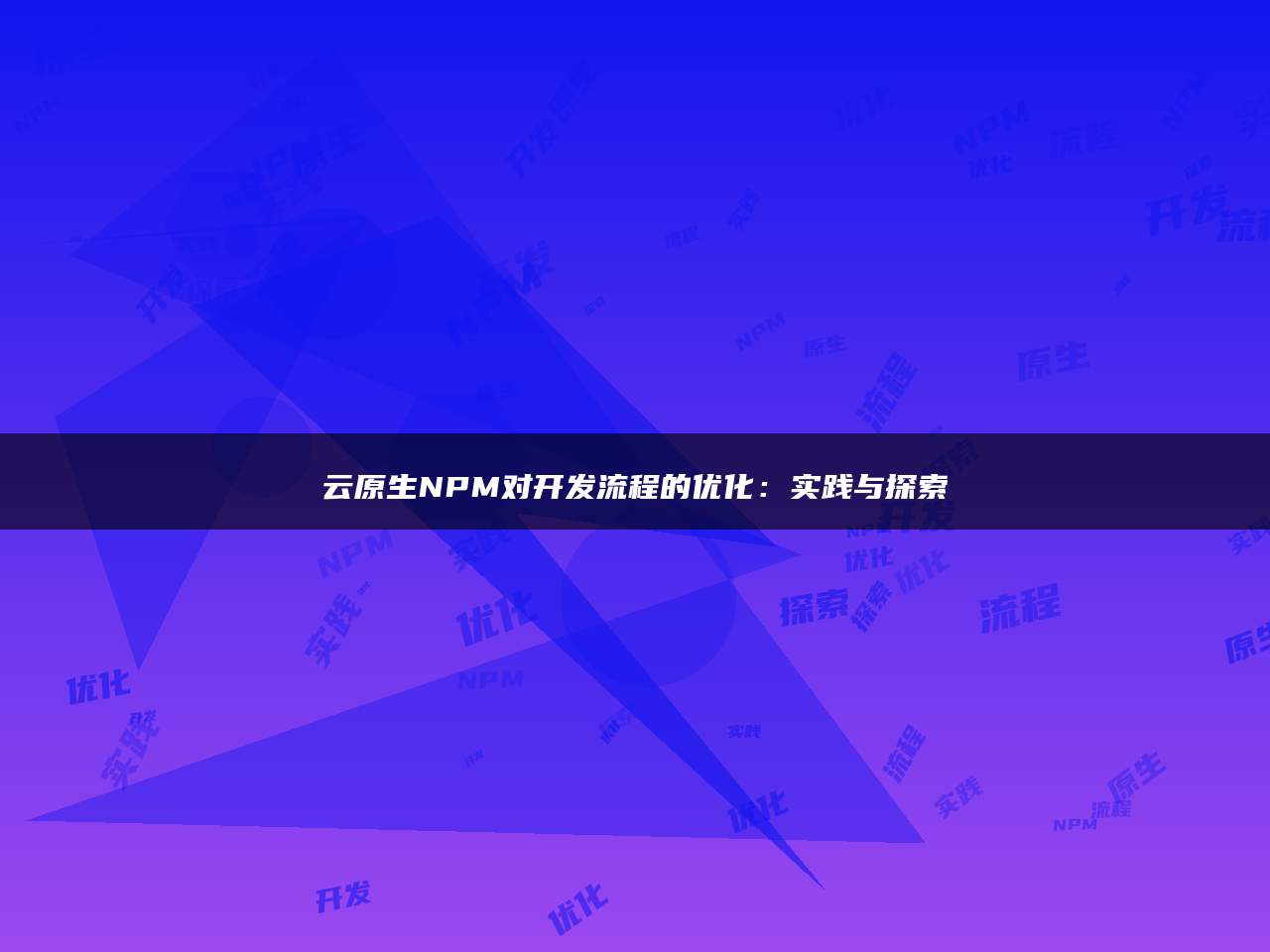 云原生NPM对开发流程的优化：实践与探索