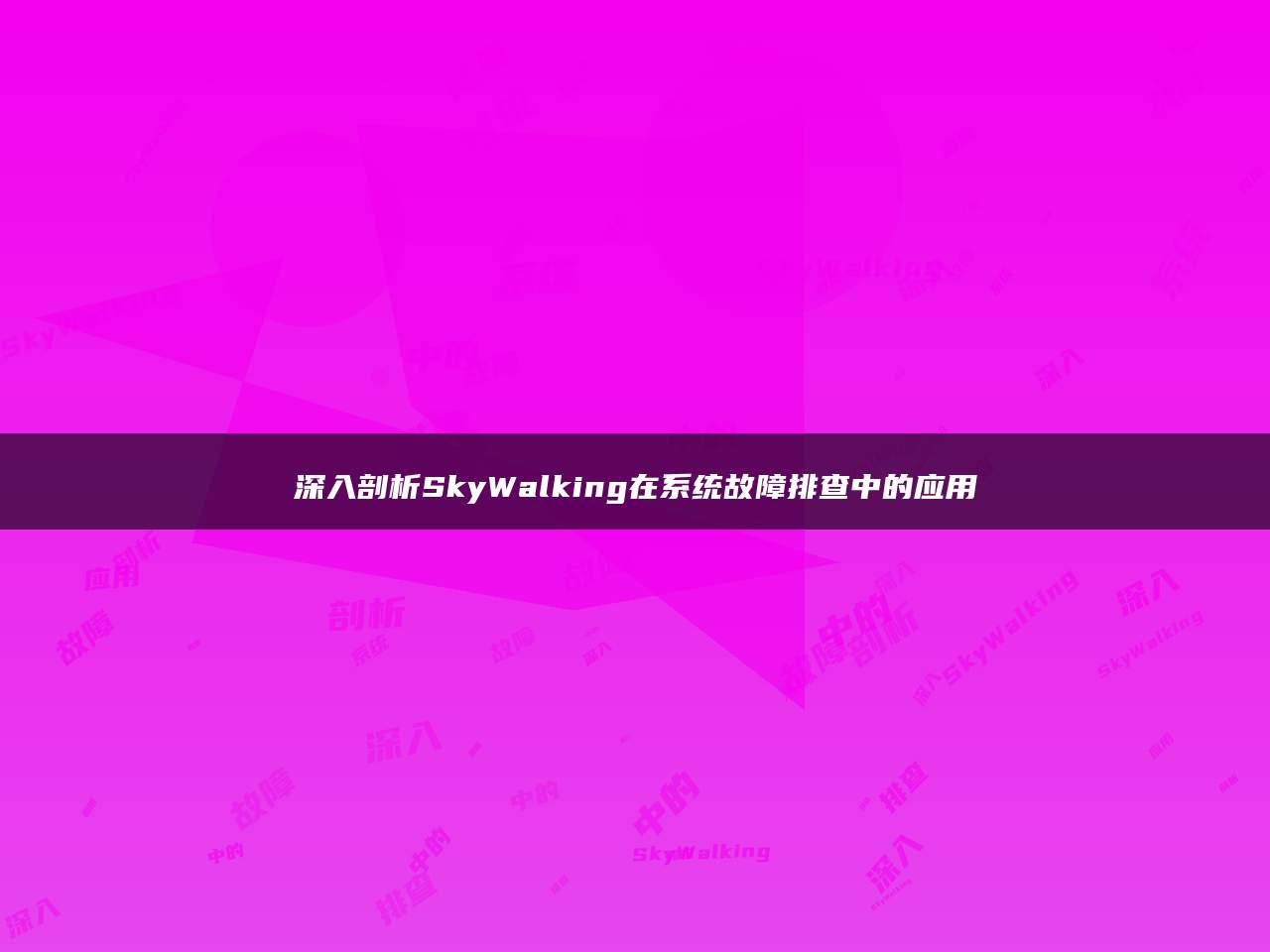 深入剖析SkyWalking在系统故障排查中的应用