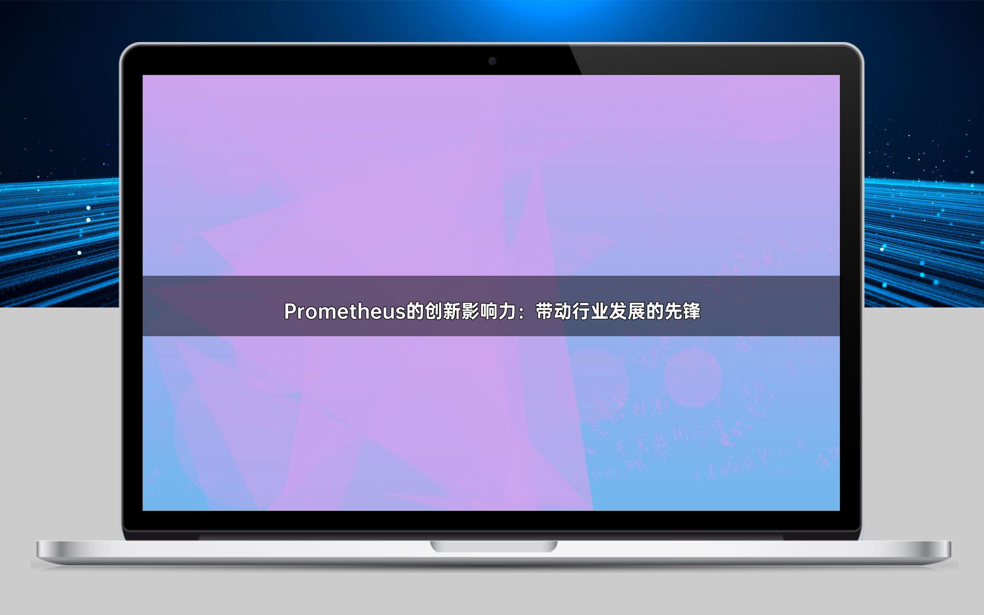 Prometheus的创新影响力：带动行业发展的先锋