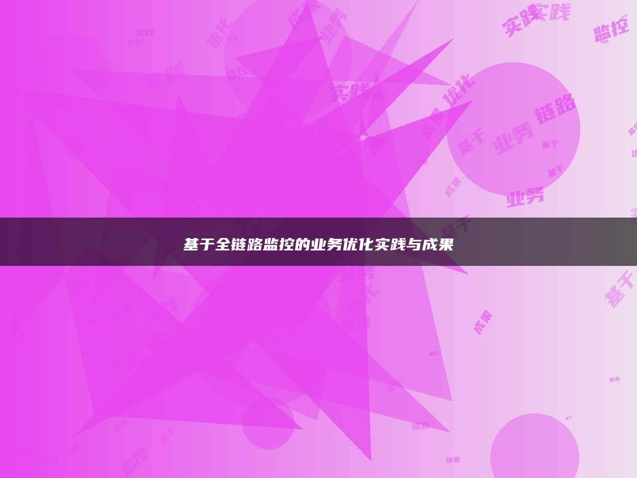 基于全链路监控的业务优化实践与成果