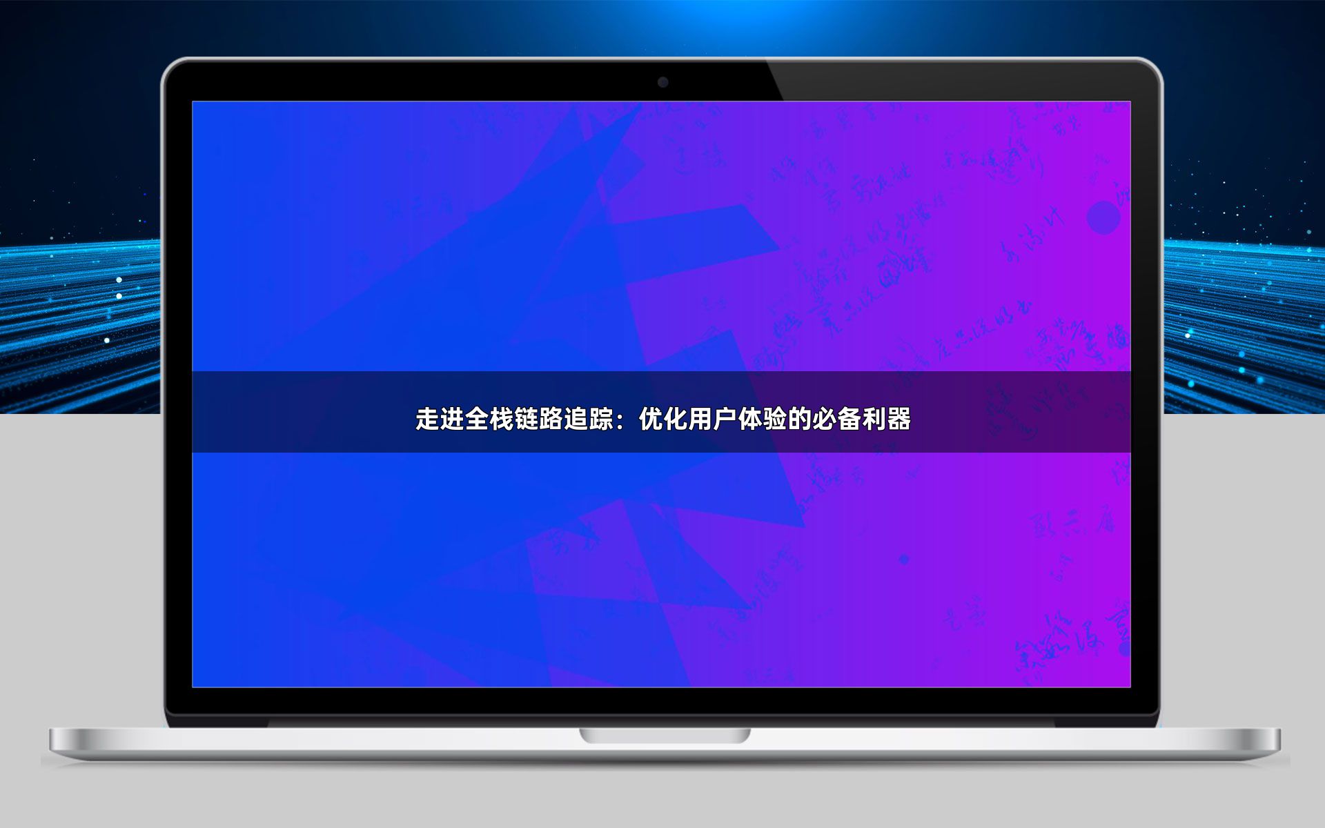 走进全栈链路追踪：优化用户体验的必备利器
