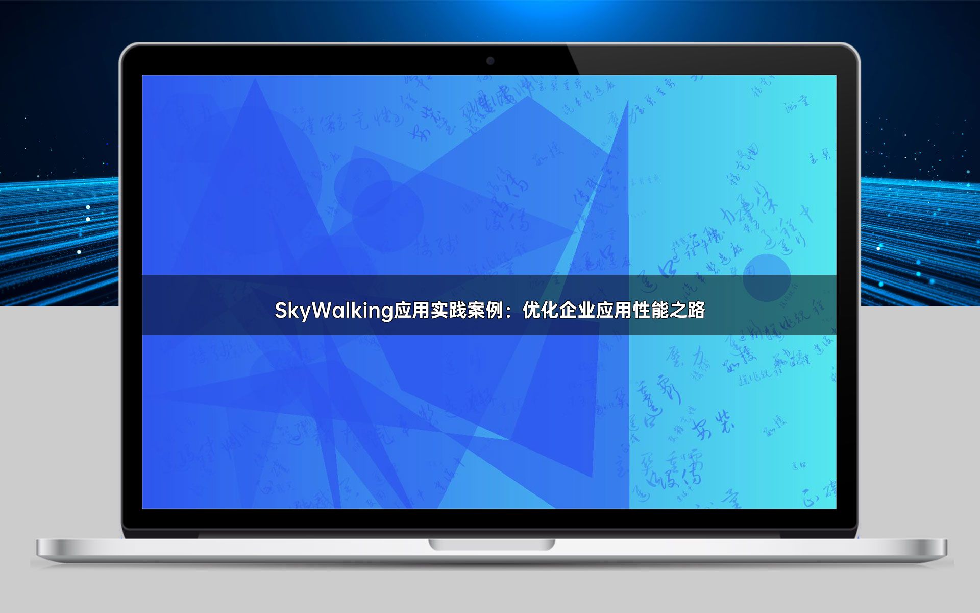 SkyWalking应用实践案例：优化企业应用性能之路