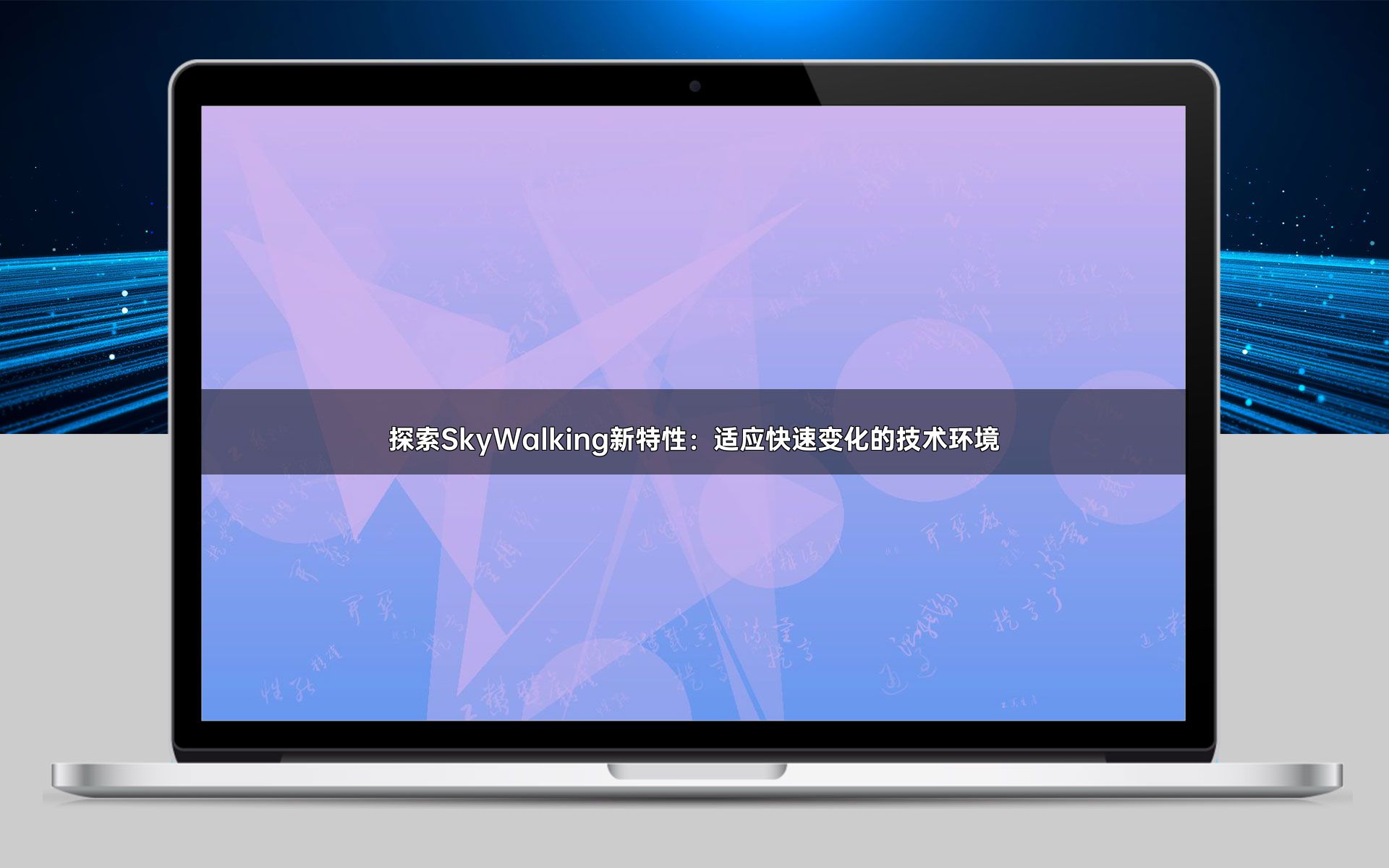 探索SkyWalking新特性：适应快速变化的技术环境