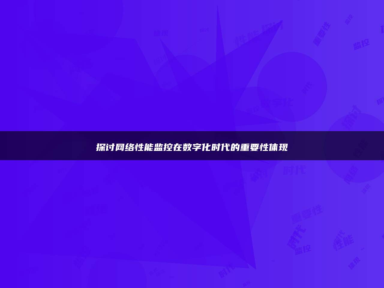 探讨网络性能监控在数字化时代的重要性体现