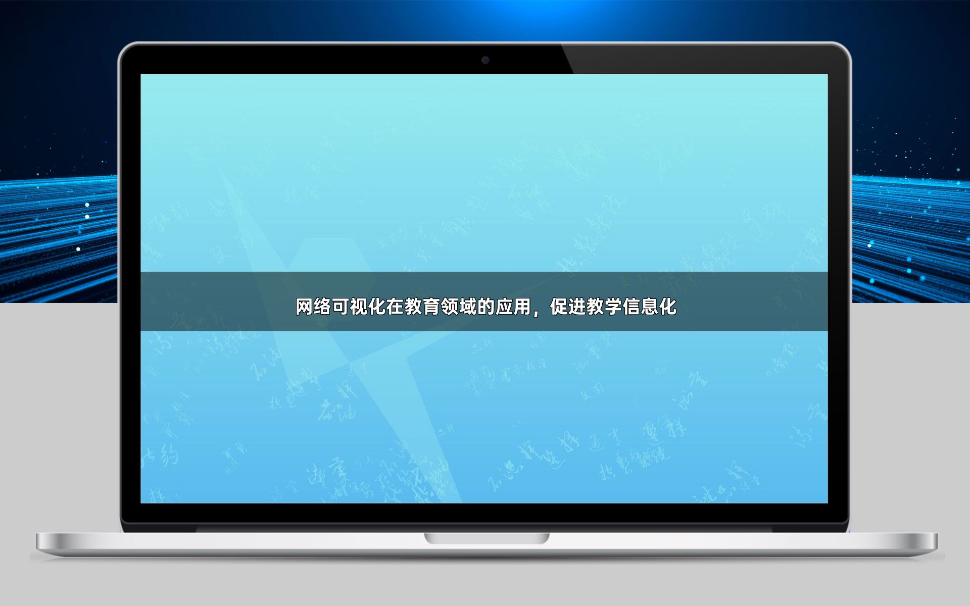 网络可视化在教育领域的应用，促进教学信息化