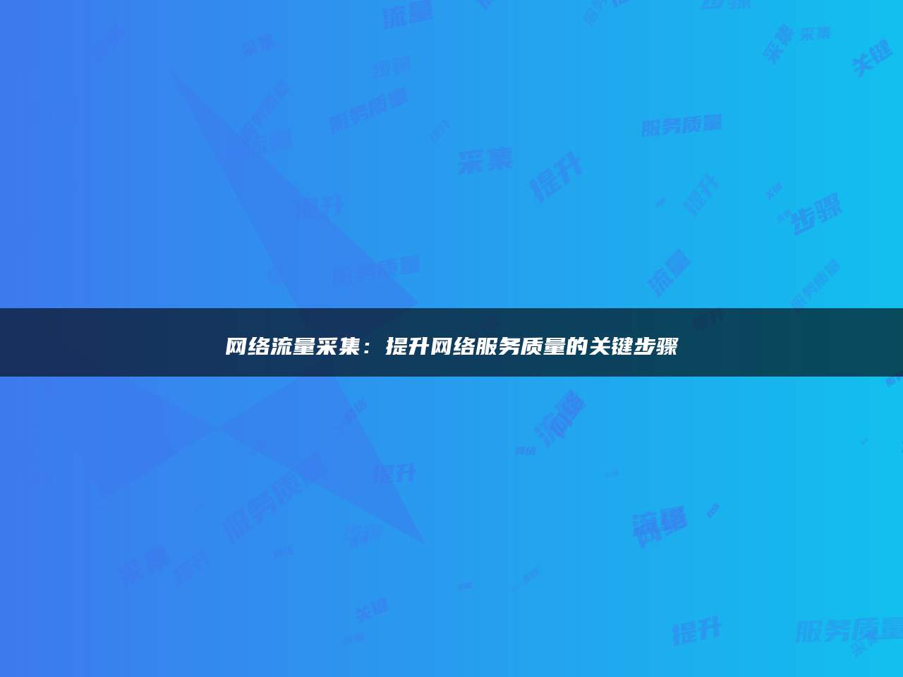 网络流量采集：提升网络服务质量的关键步骤