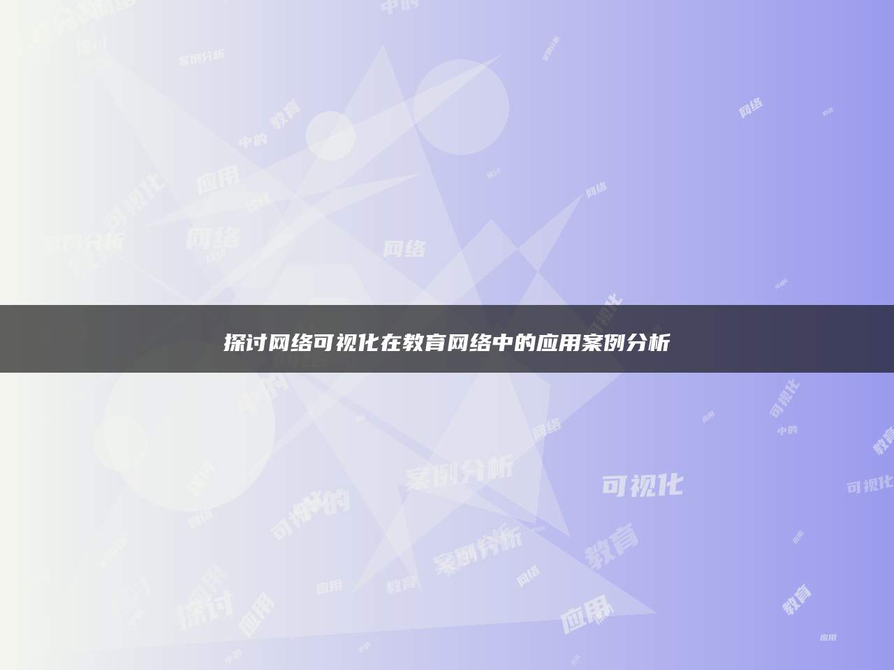 探讨网络可视化在教育网络中的应用案例分析
