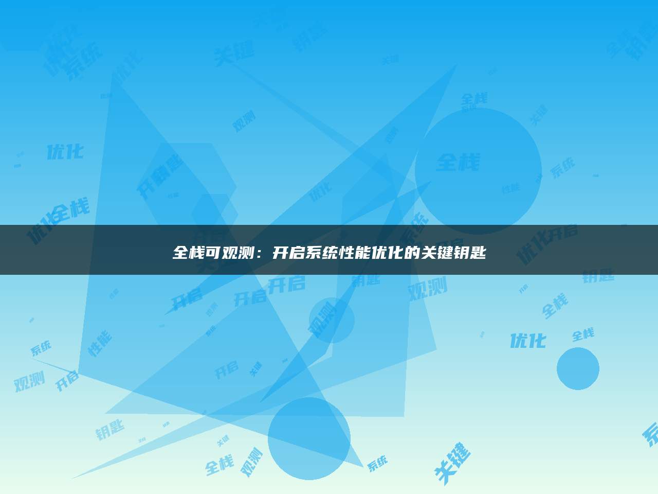全栈可观测：开启系统性能优化的关键钥匙