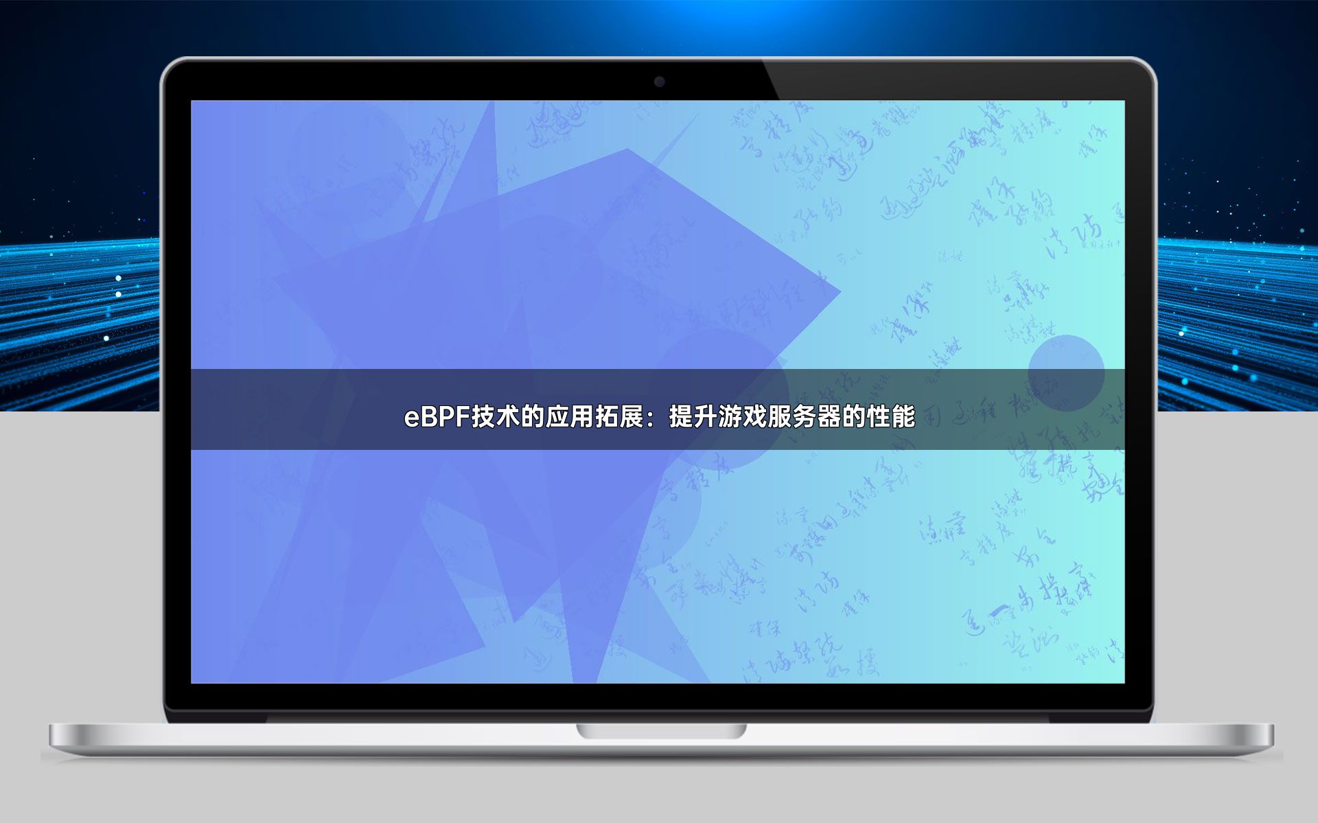 eBPF技术的应用拓展：提升游戏服务器的性能