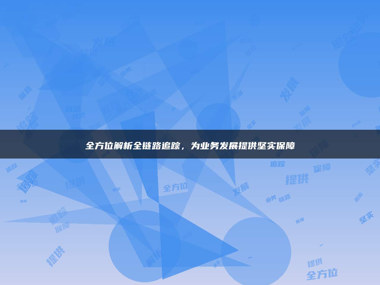 全方位解析全链路追踪，为业务发展提供坚实保障