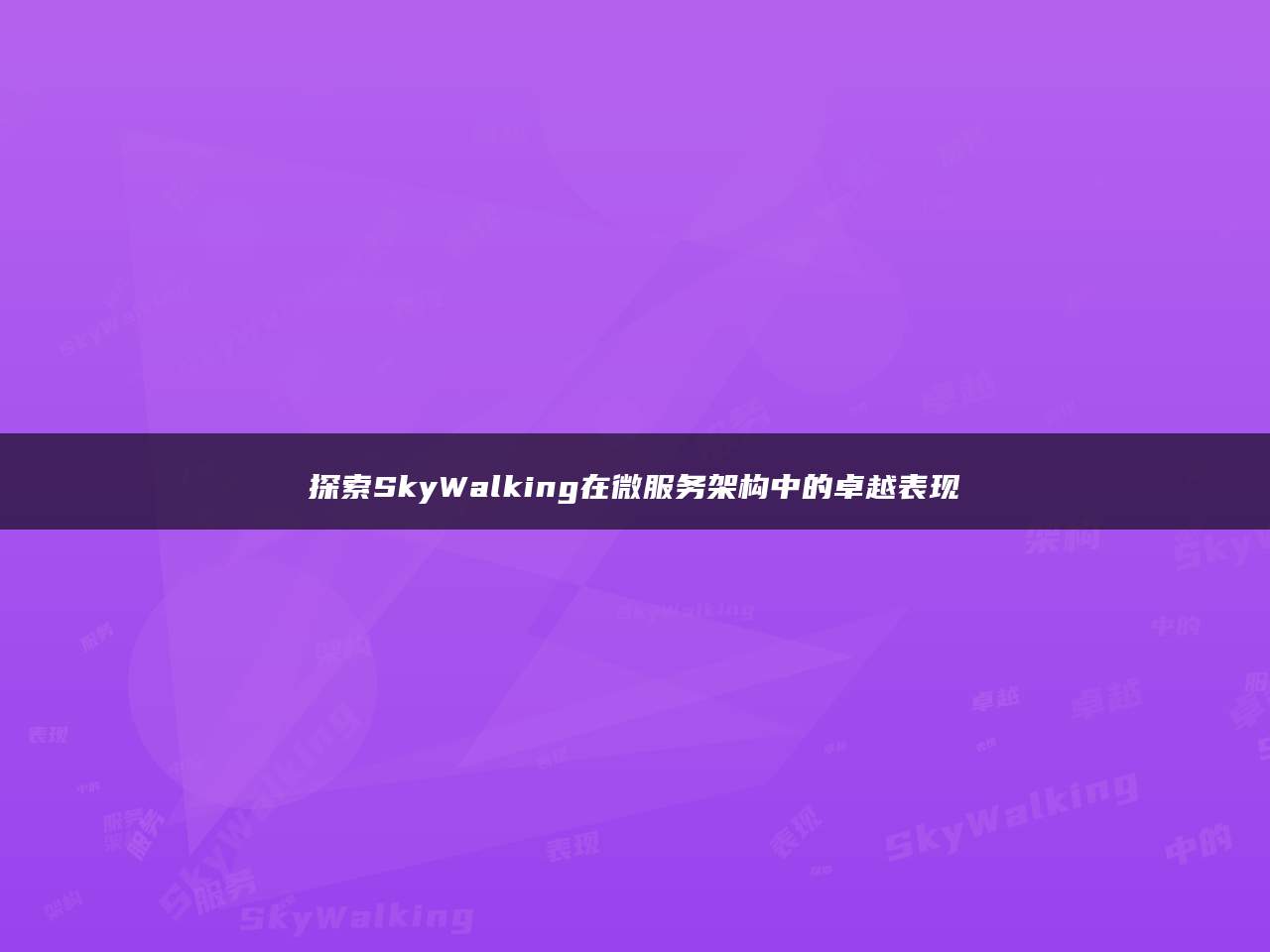 探索SkyWalking在微服务架构中的卓越表现