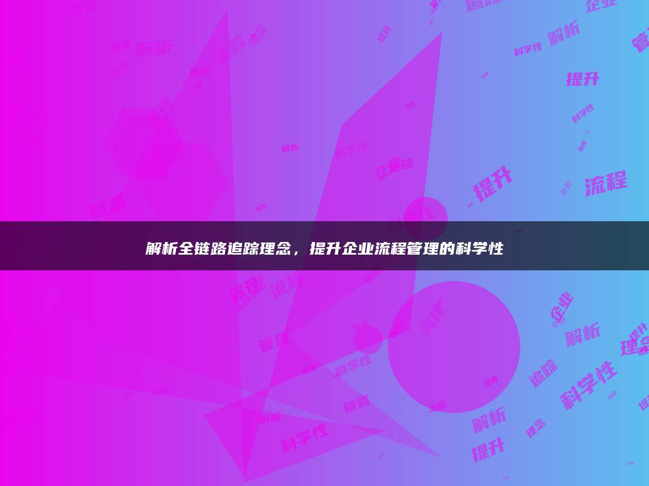 解析全链路追踪理念，提升企业流程管理的科学性