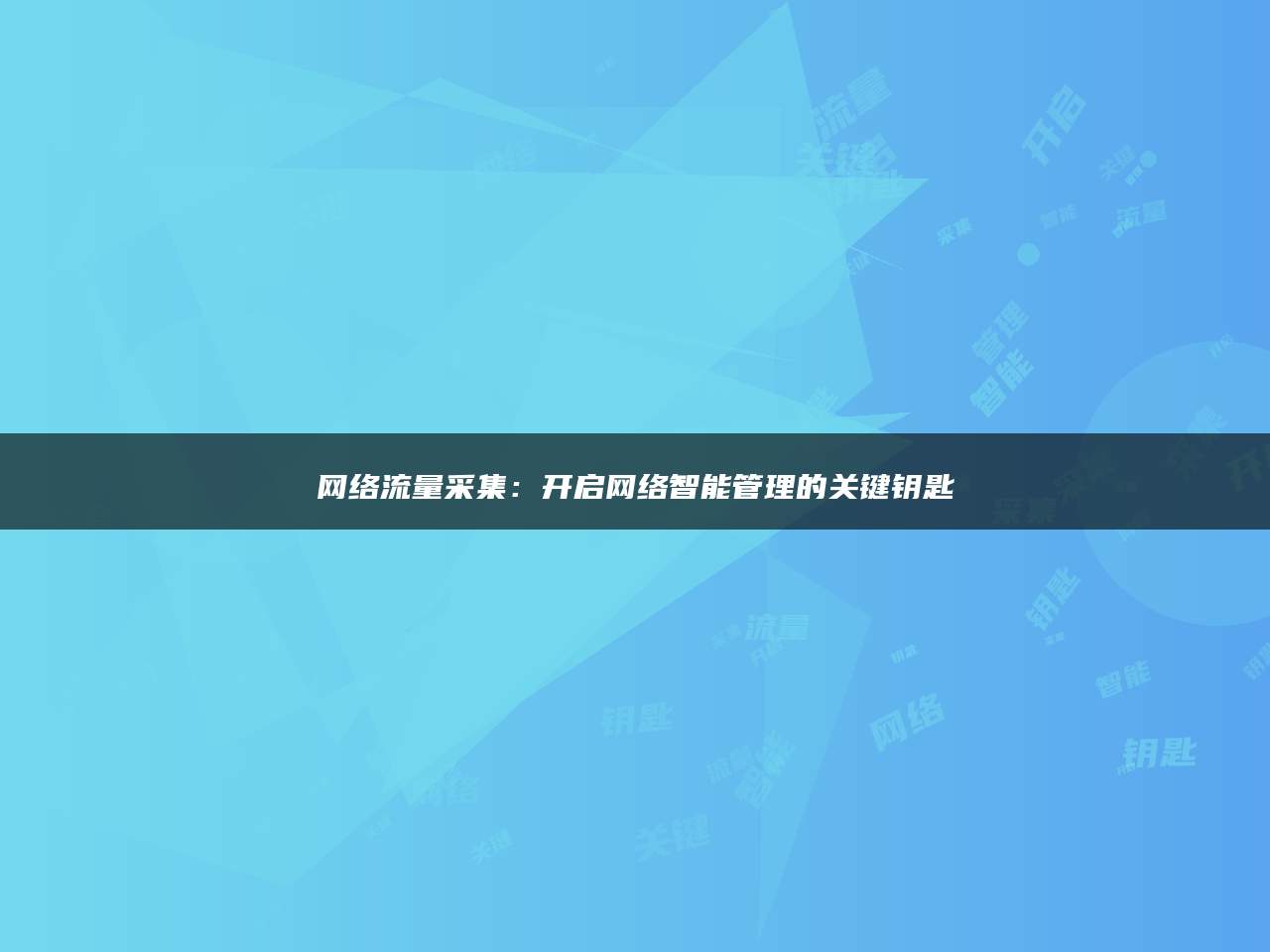 网络流量采集：开启网络智能管理的关键钥匙