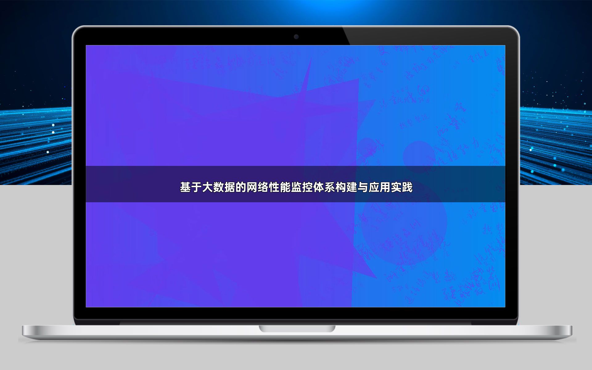 基于大数据的网络性能监控体系构建与应用实践