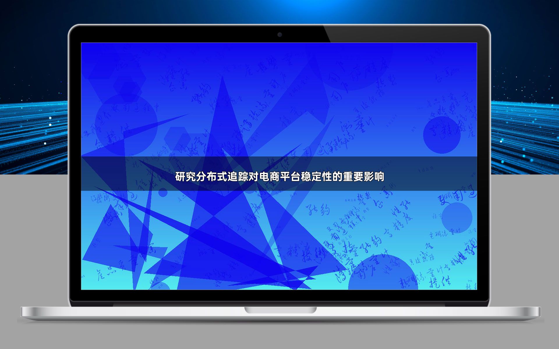 研究分布式追踪对电商平台稳定性的重要影响
