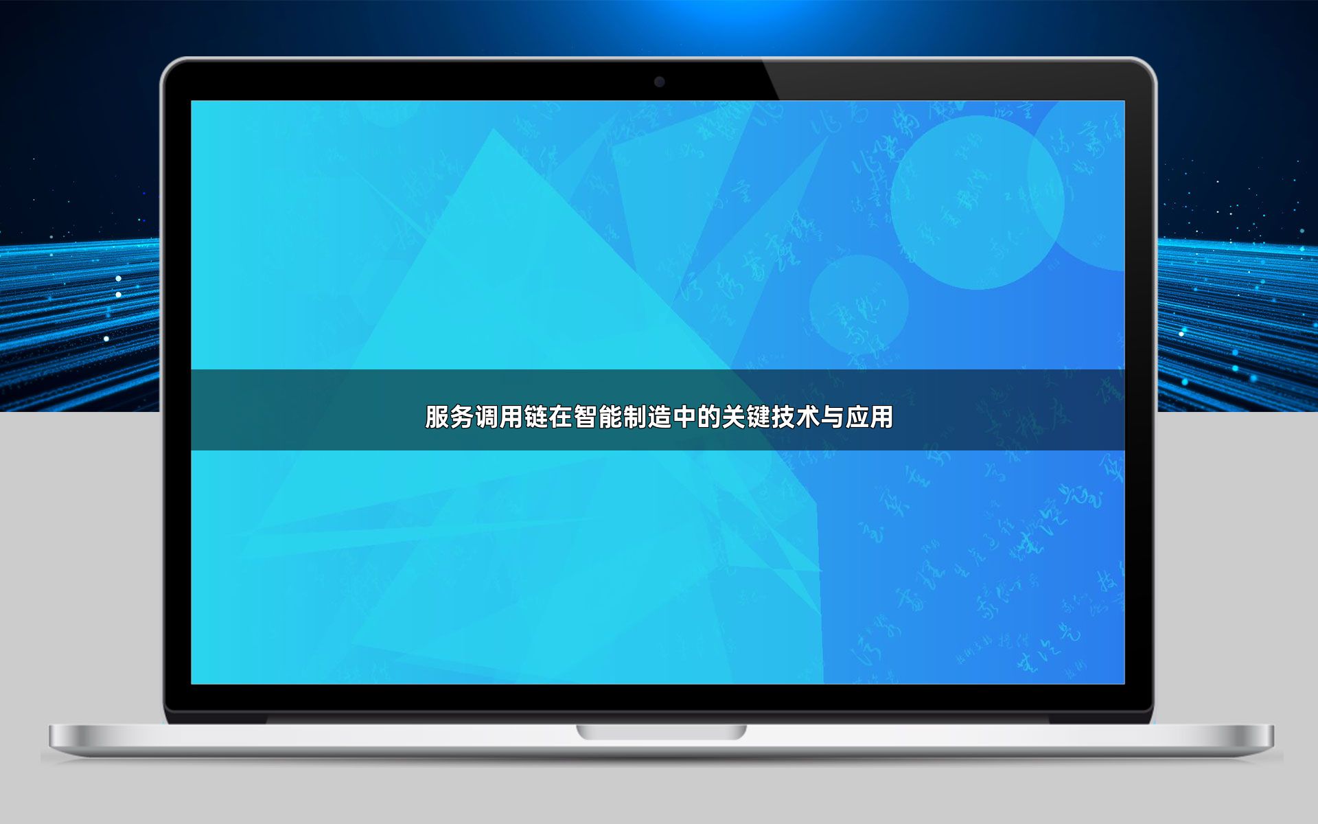 服务调用链在智能制造中的关键技术与应用