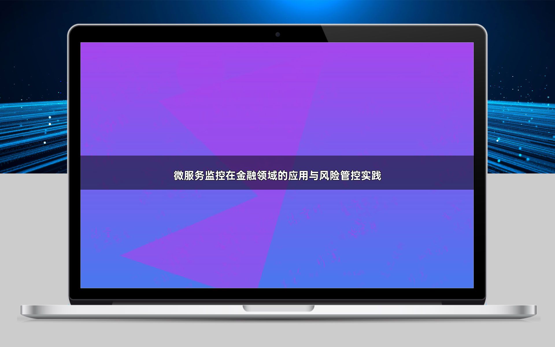 微服务监控在金融领域的应用与风险管控实践