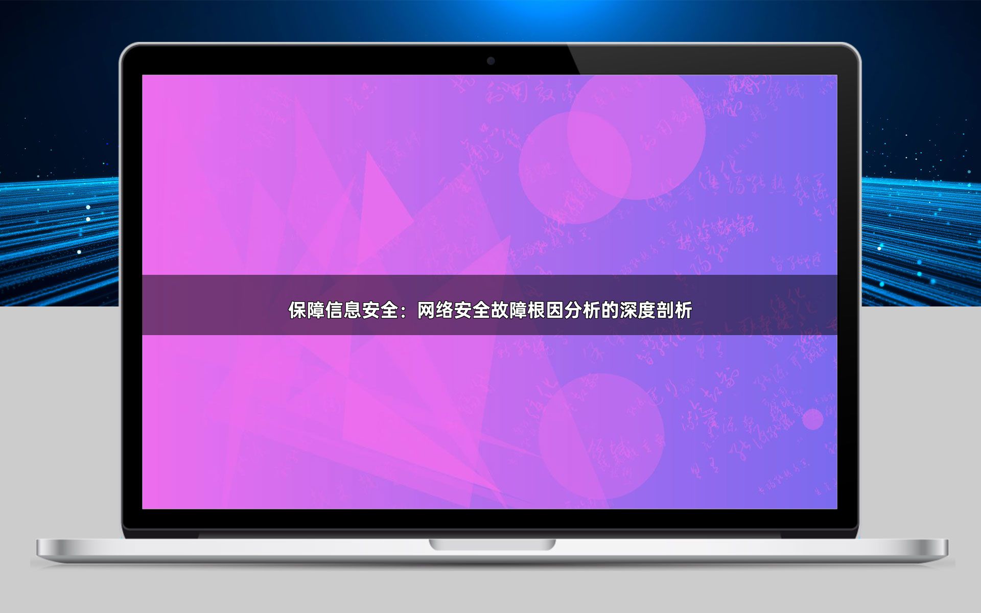 保障信息安全：网络安全故障根因分析的深度剖析
