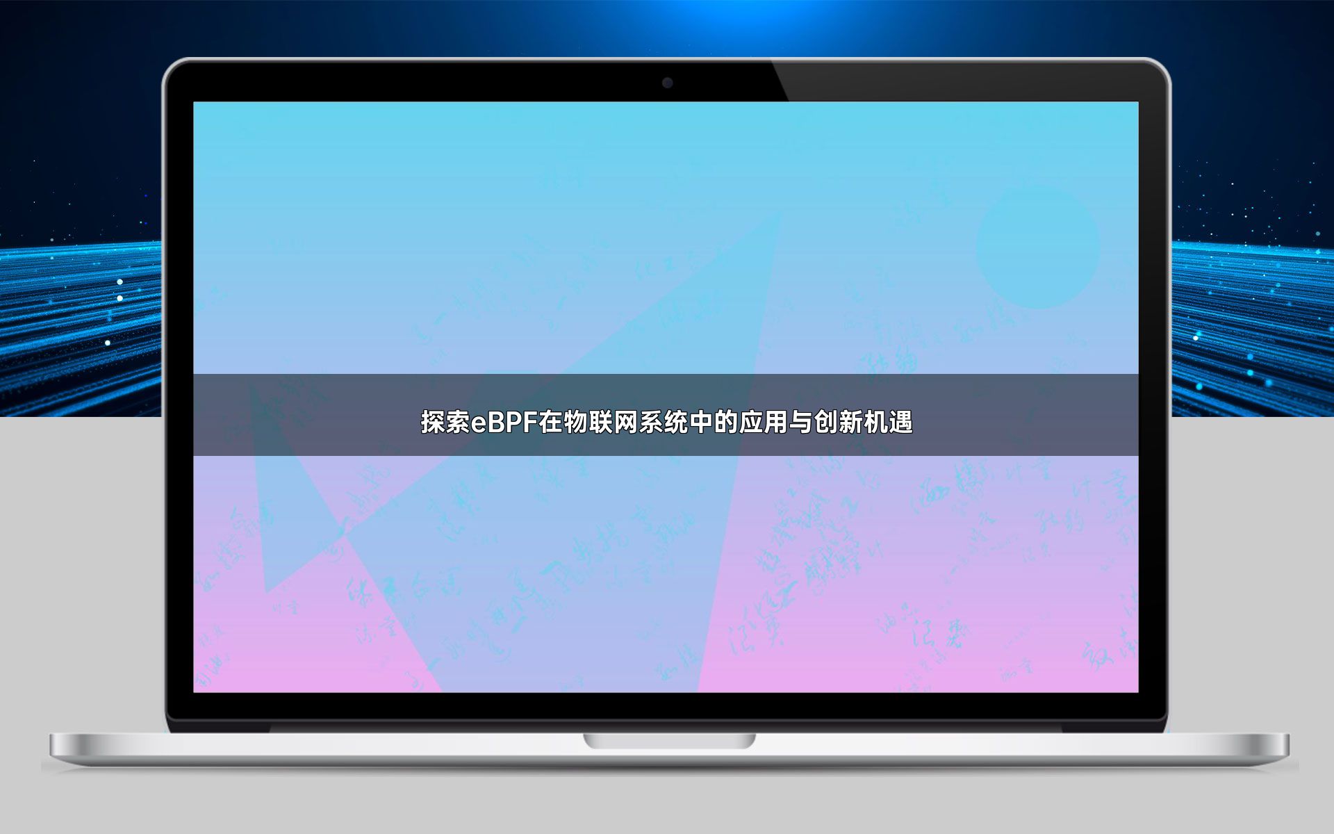 探索eBPF在物联网系统中的应用与创新机遇