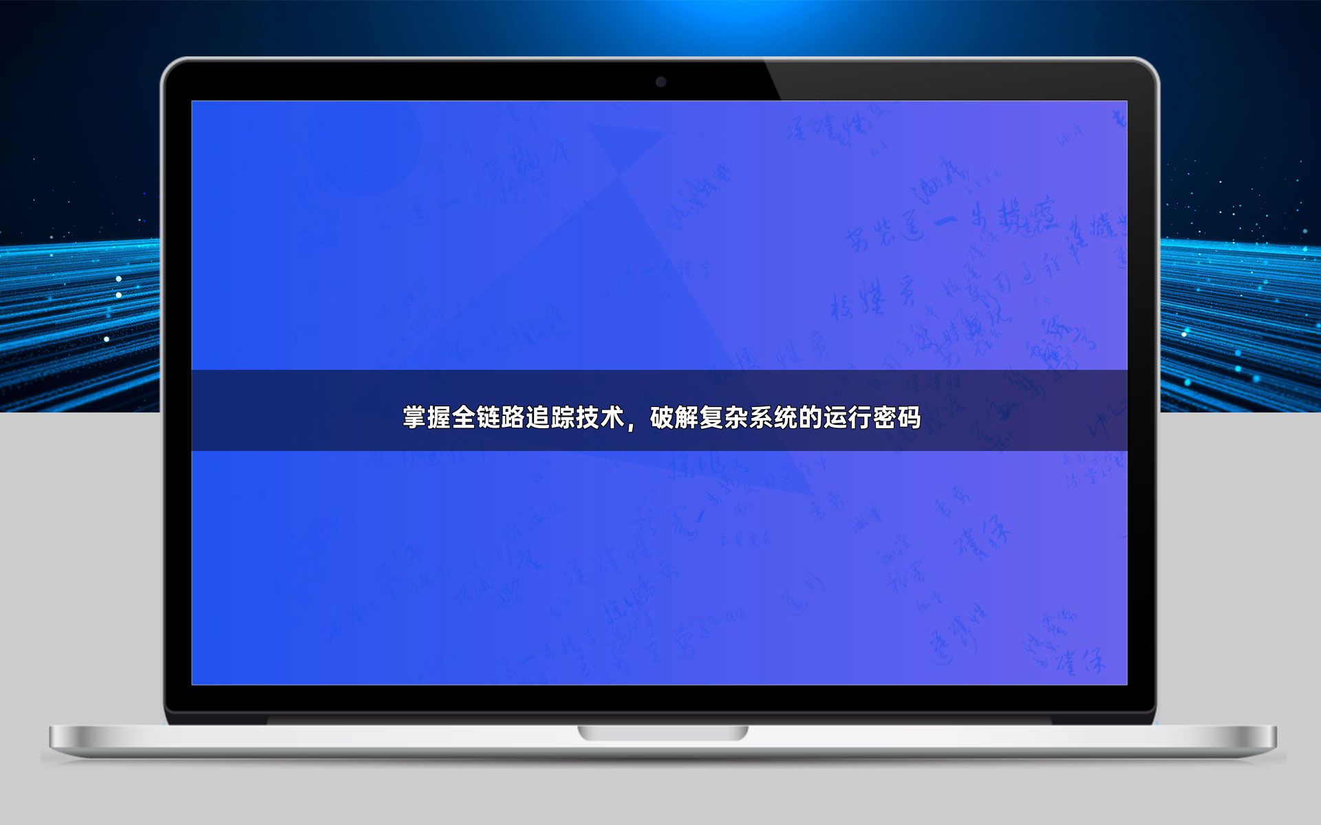 掌握全链路追踪技术，破解复杂系统的运行密码