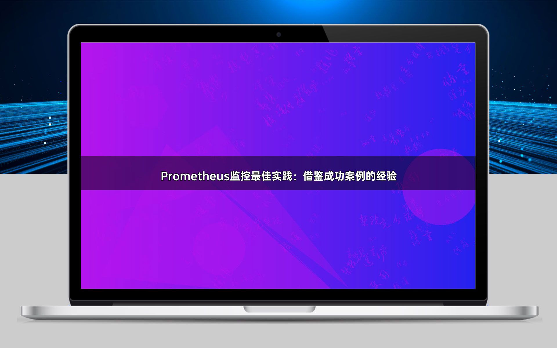 Prometheus监控最佳实践：借鉴成功案例的经验