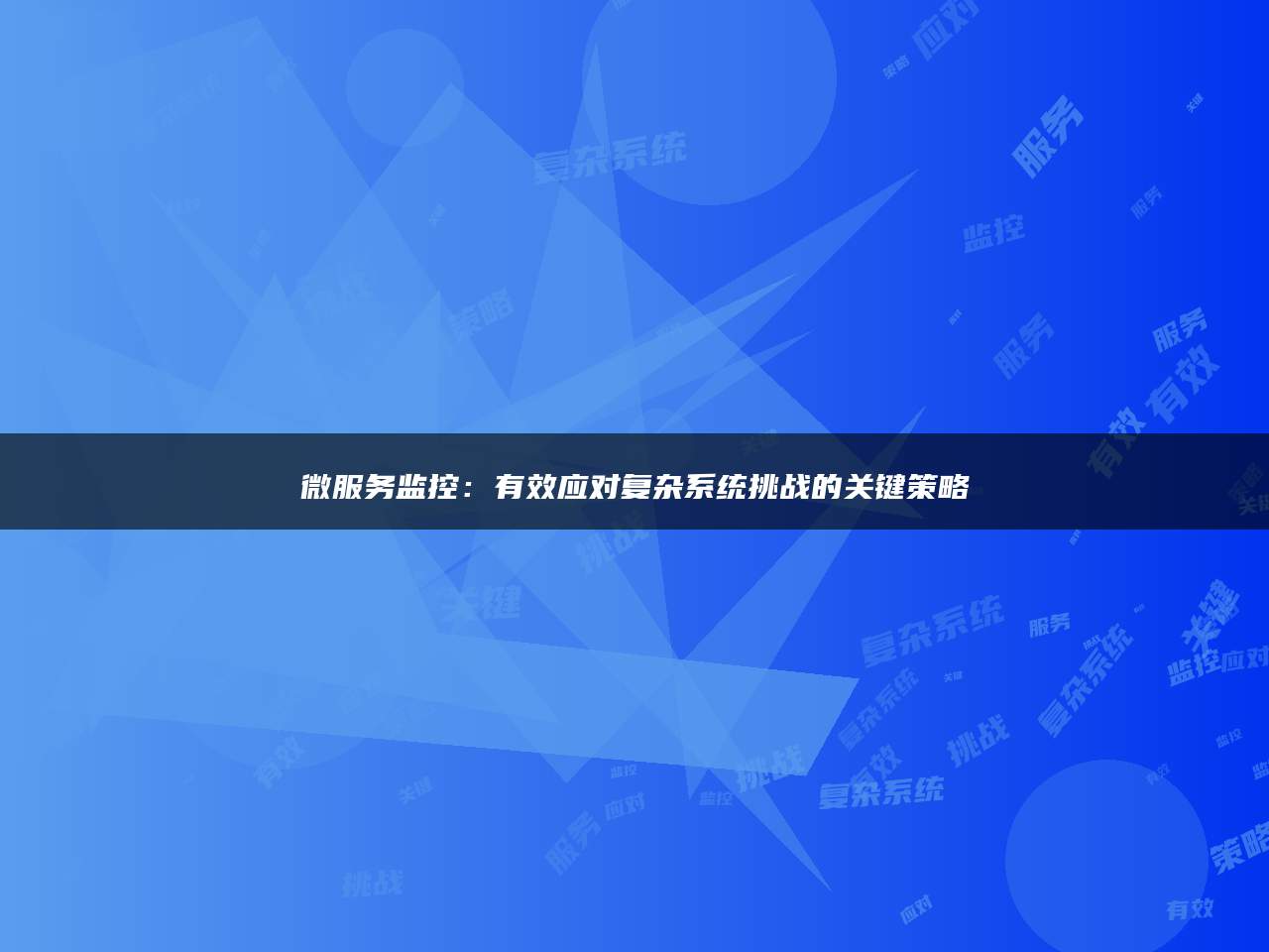 微服务监控：有效应对复杂系统挑战的关键策略