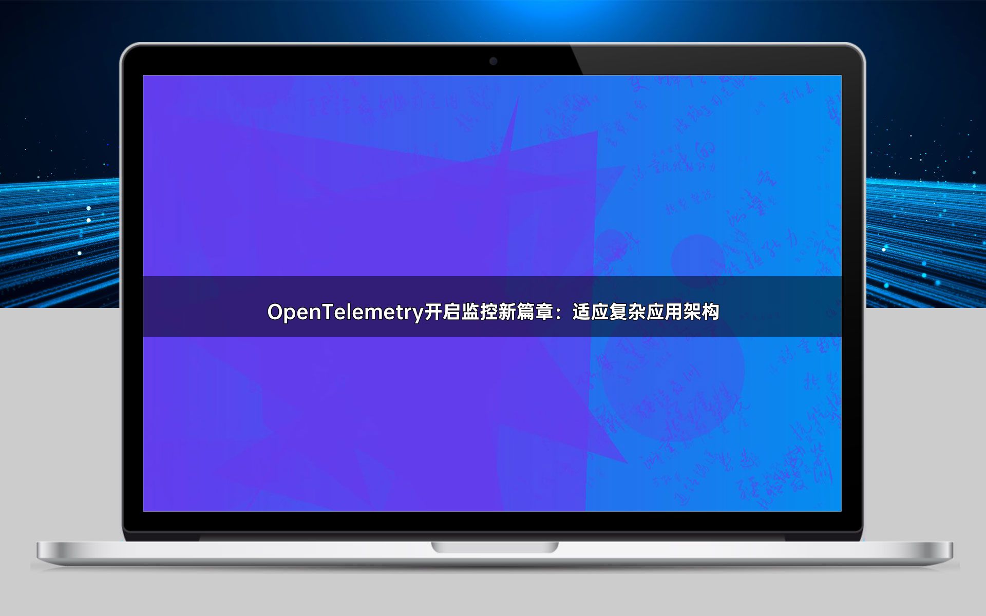 OpenTelemetry开启监控新篇章：适应复杂应用架构