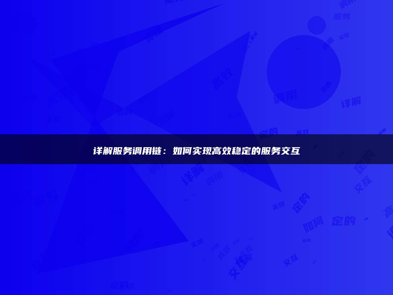 详解服务调用链：如何实现高效稳定的服务交互
