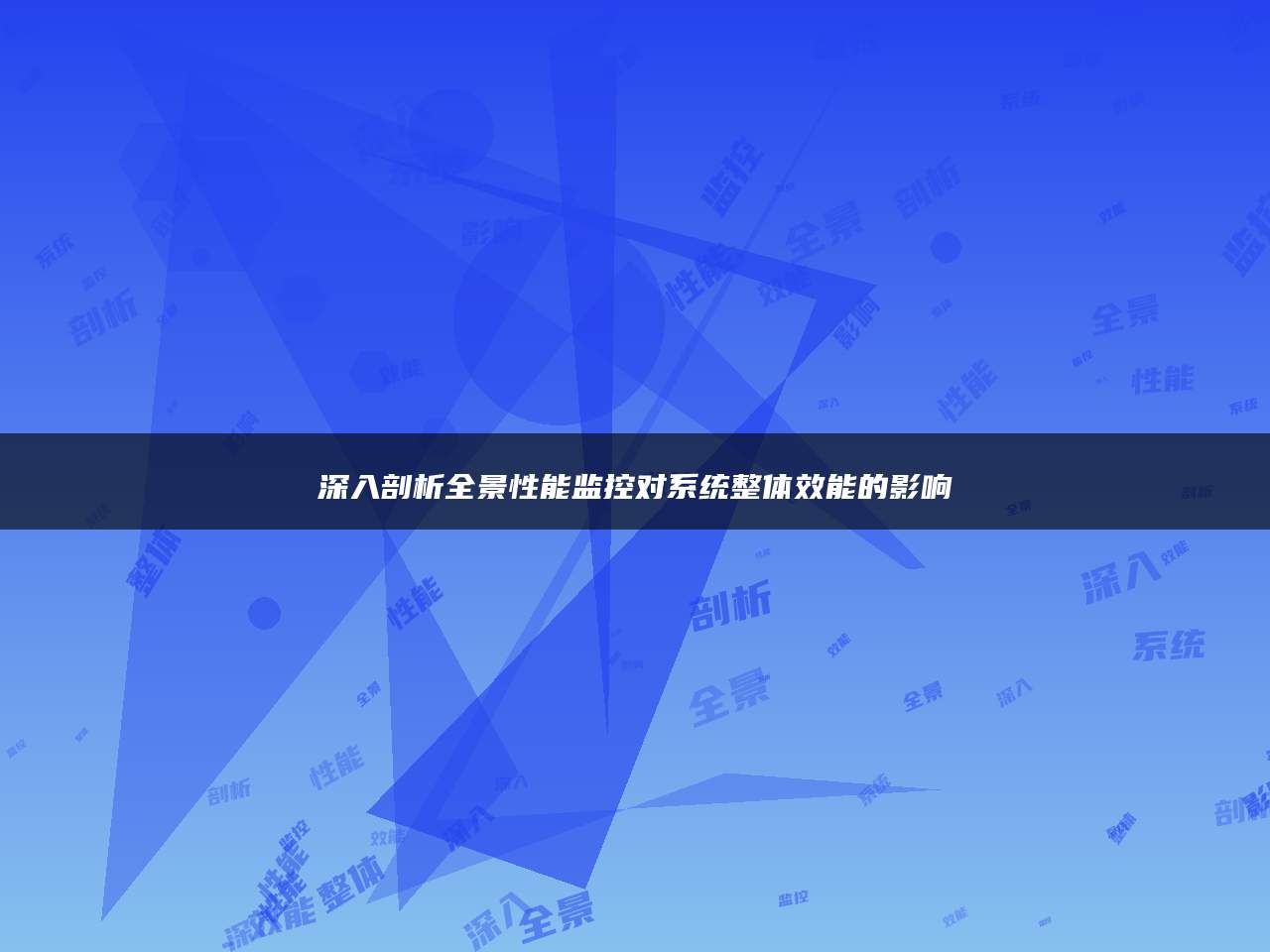 深入剖析全景性能监控对系统整体效能的影响