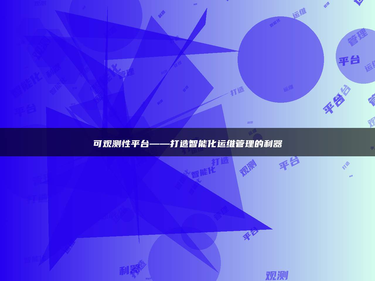 可观测性平台——打造智能化运维管理的利器