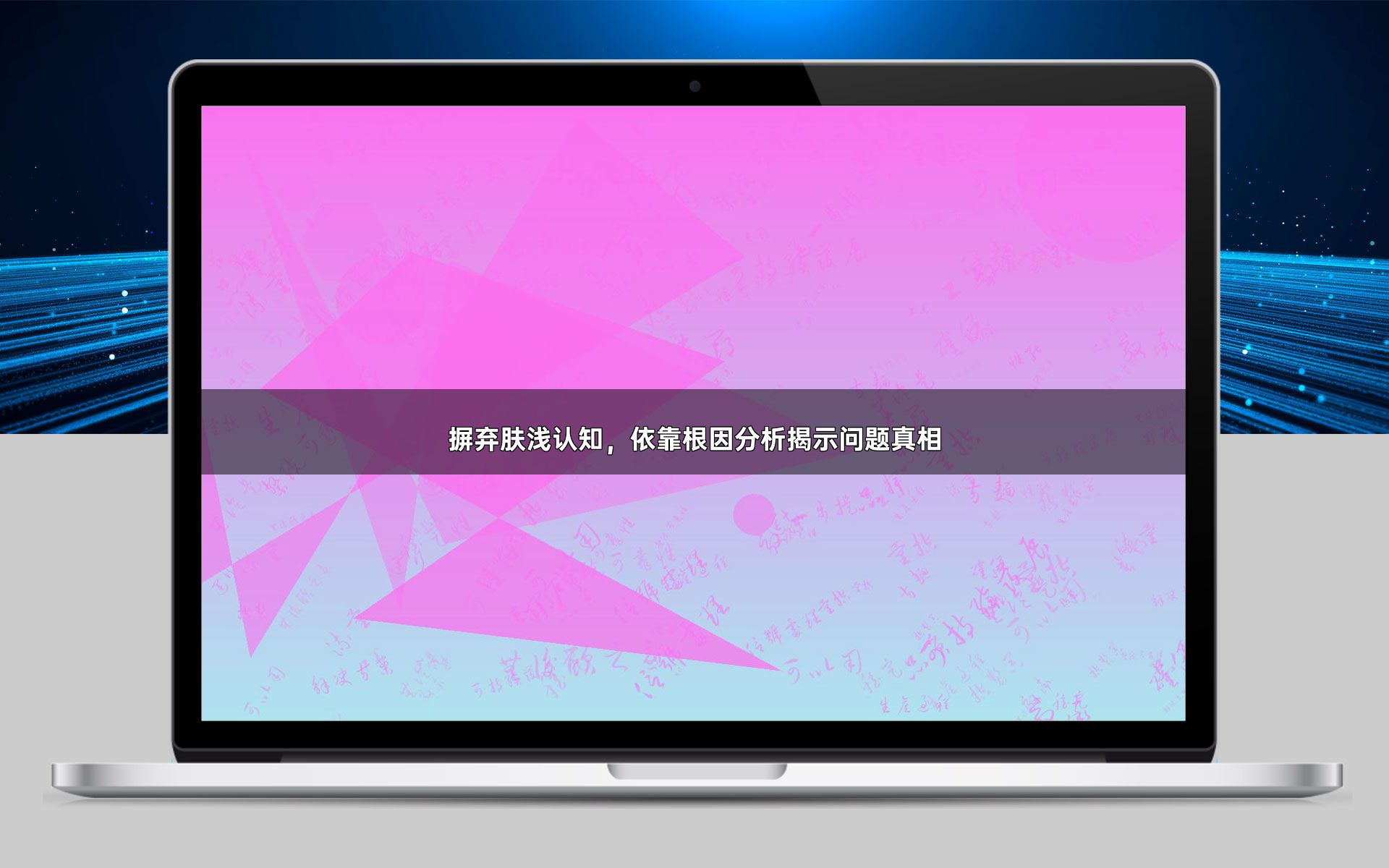 摒弃肤浅认知，依靠根因分析揭示问题真相