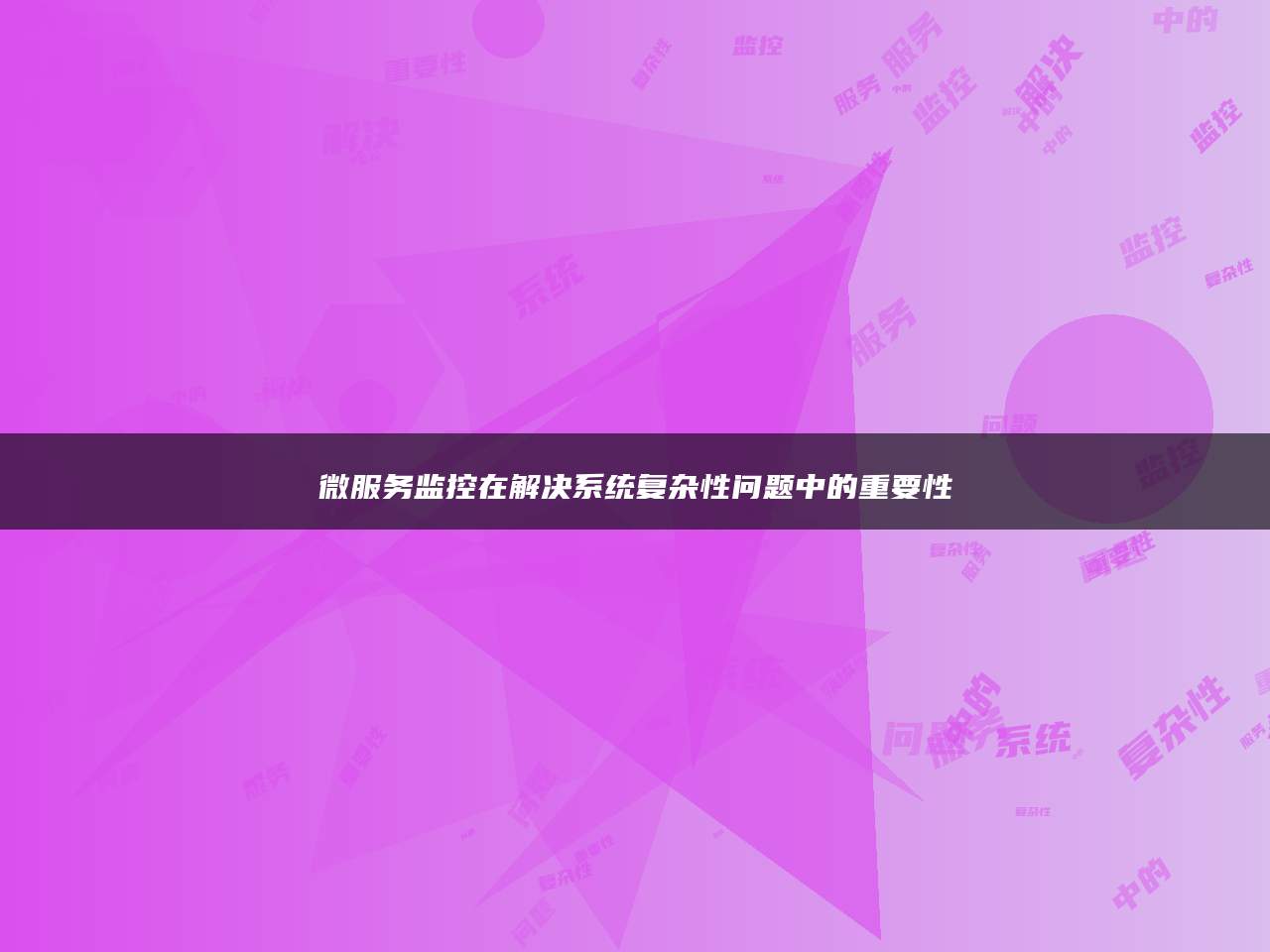 微服务监控在解决系统复杂性问题中的重要性