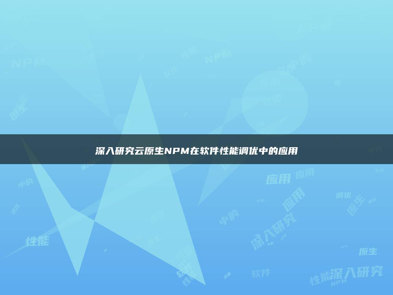 深入研究云原生NPM在软件性能调优中的应用