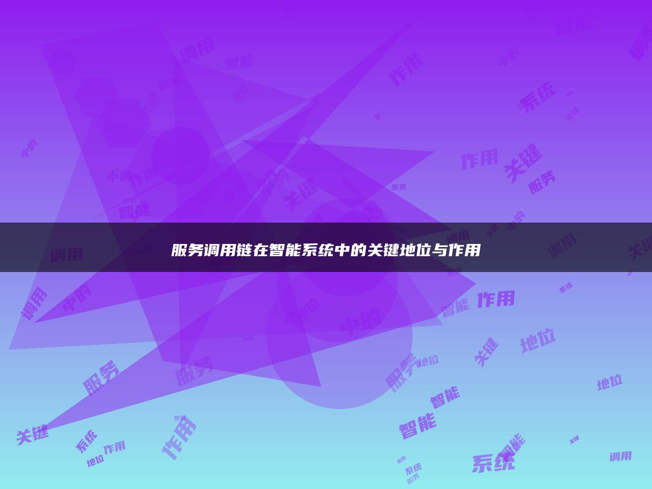 服务调用链在智能系统中的关键地位与作用