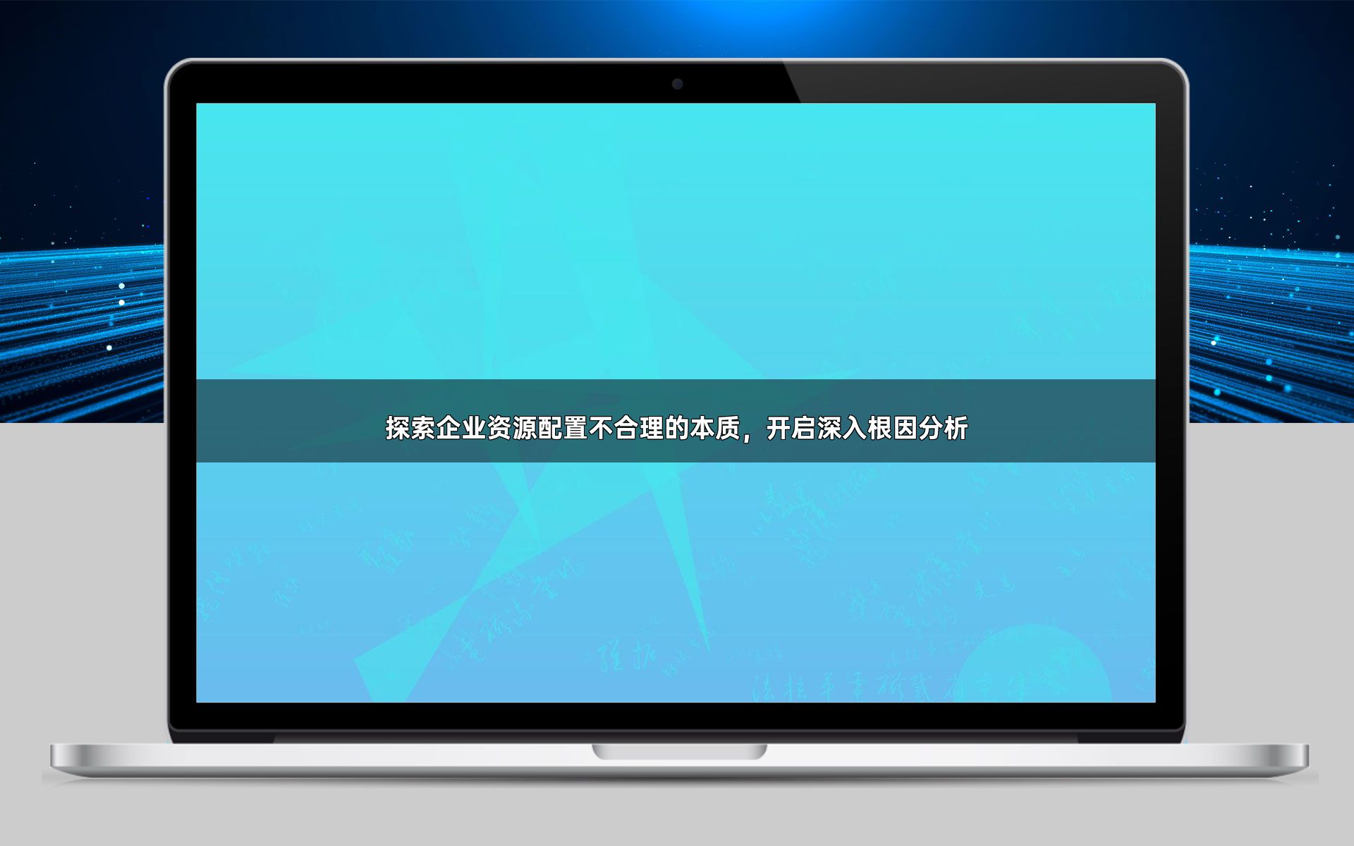 探索企业资源配置不合理的本质，开启深入根因分析