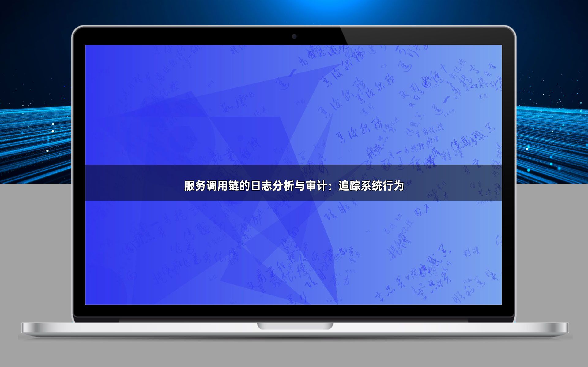 服务调用链的日志分析与审计：追踪系统行为