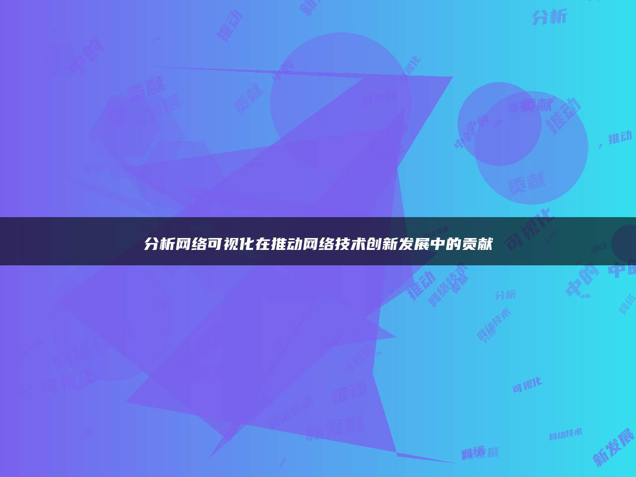 分析网络可视化在推动网络技术创新发展中的贡献