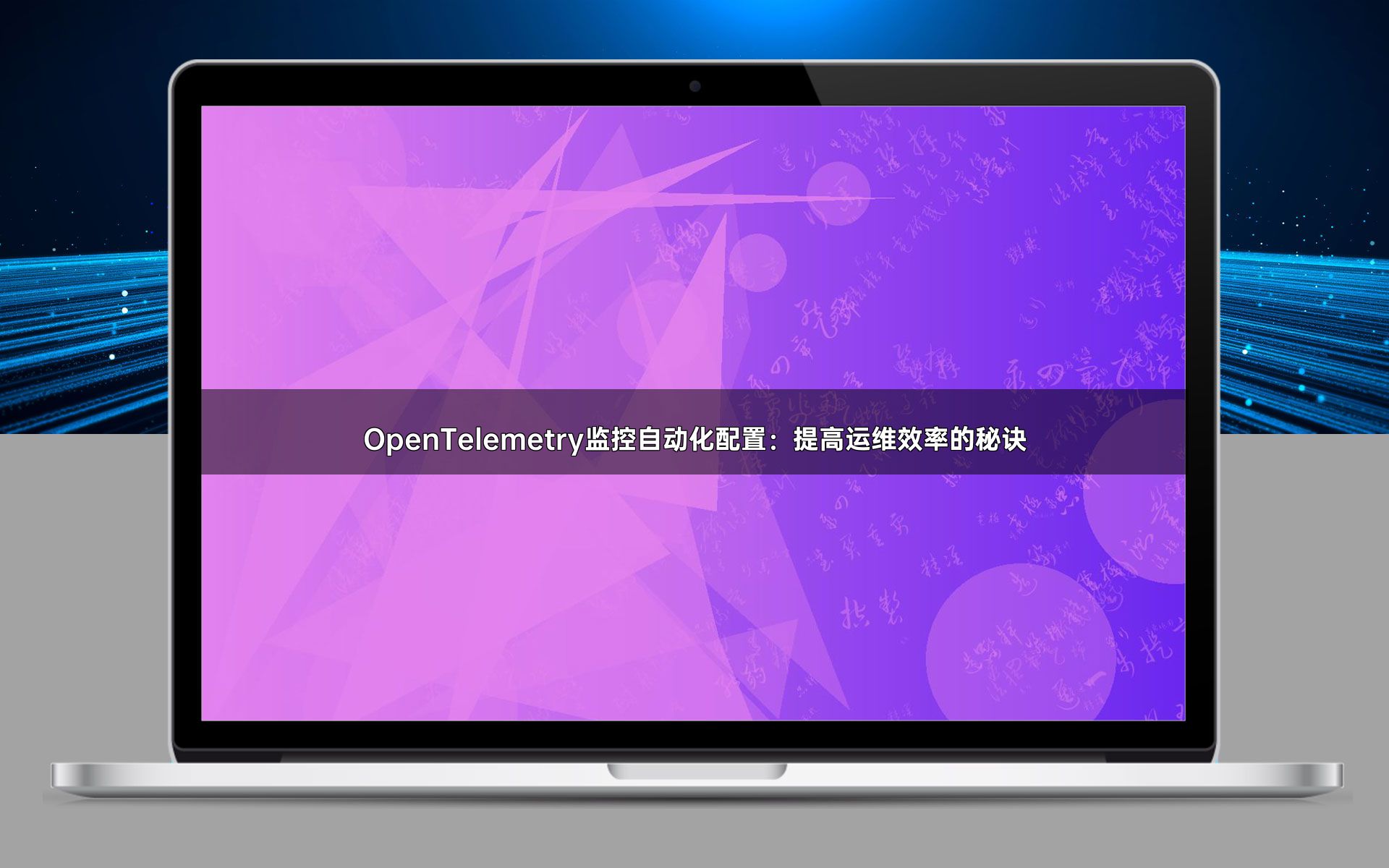 OpenTelemetry监控自动化配置：提高运维效率的秘诀